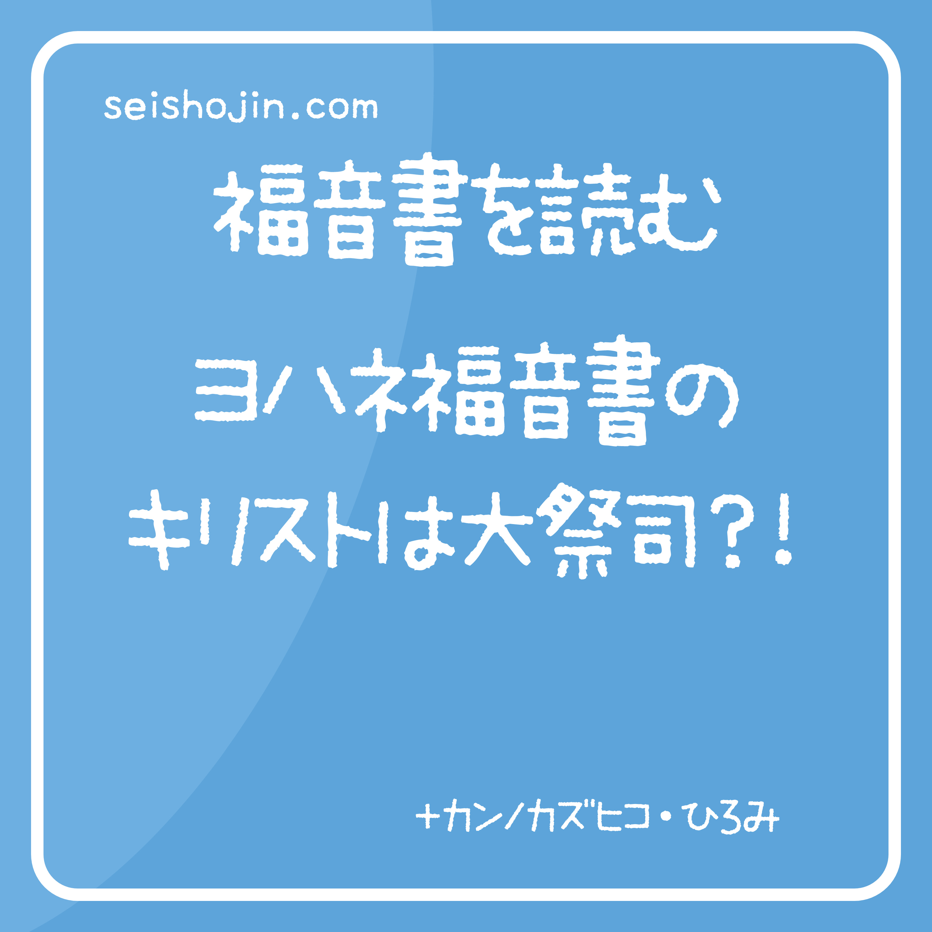 「ヨハネ福音書のキリストは大祭司？！」福音書を読む #27 episode artwork