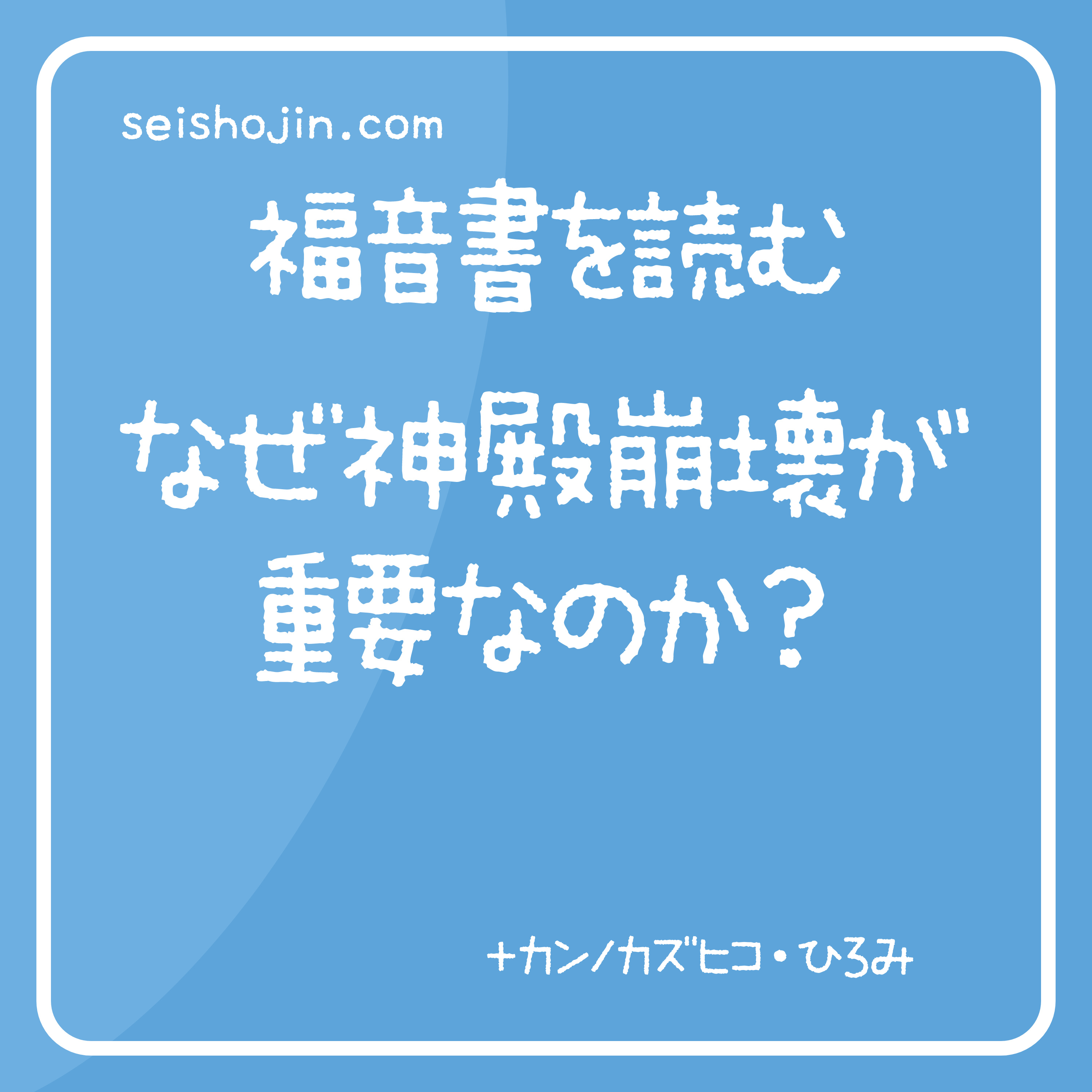 「なぜ神殿崩壊が重要なのか？（オリーブ山の説教）」　マタイ24:-25: マルコ13: ルカ21:　福音書を読む #61 episode artwork
