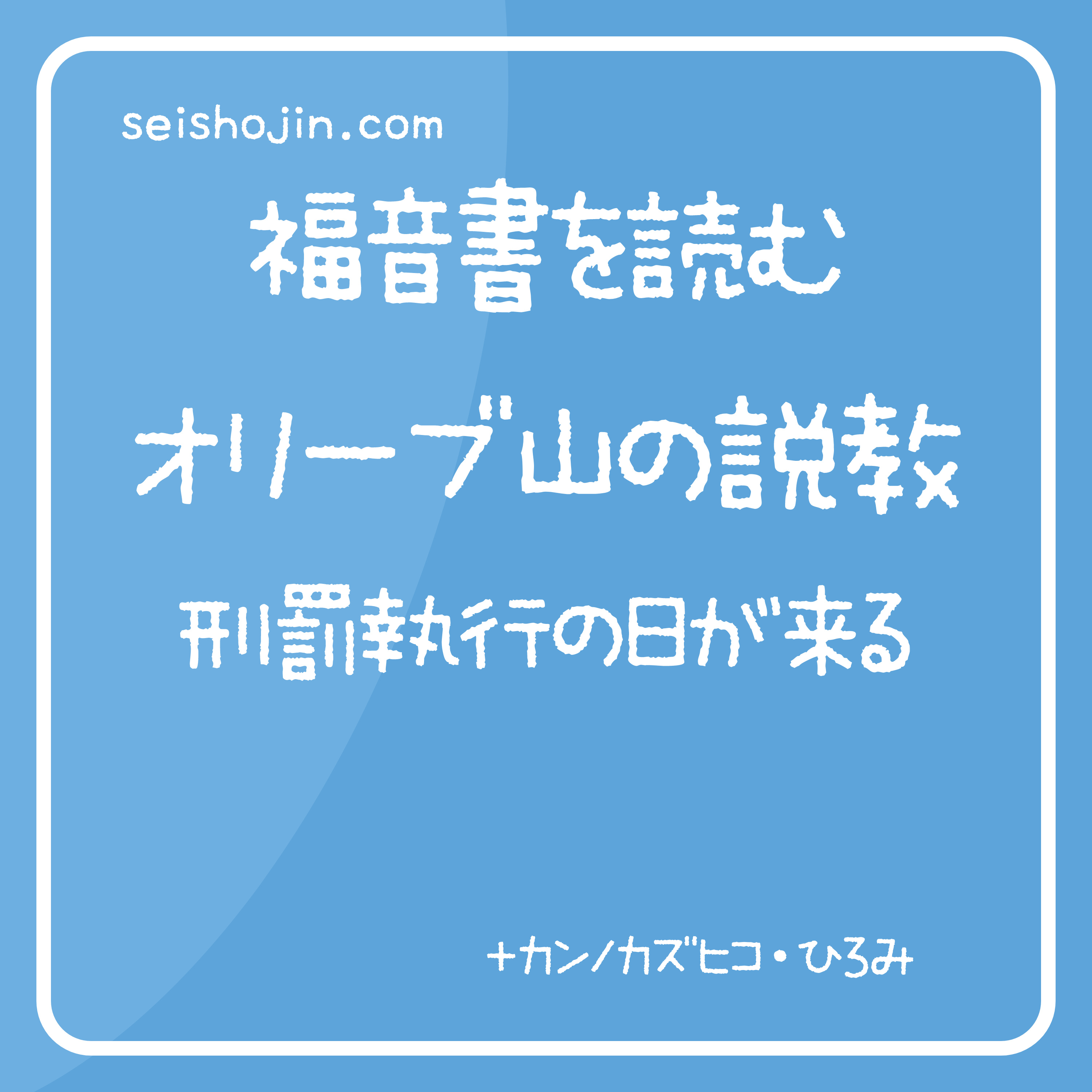 聖書人になりたい