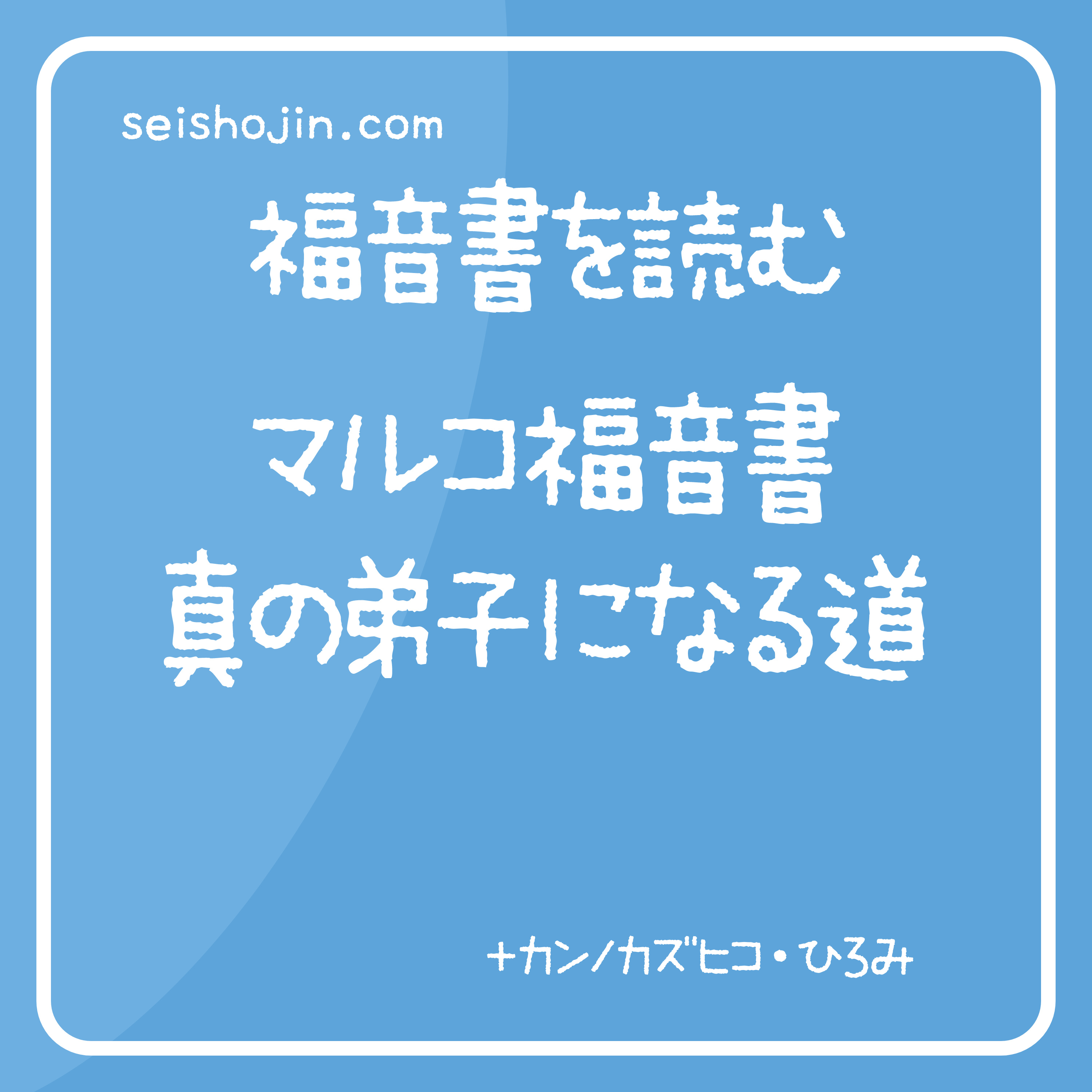 「真の弟子になる道に導く」　マルコ福音書3:13-6:13/6:14-8:26　福音書を読む #76 episode artwork