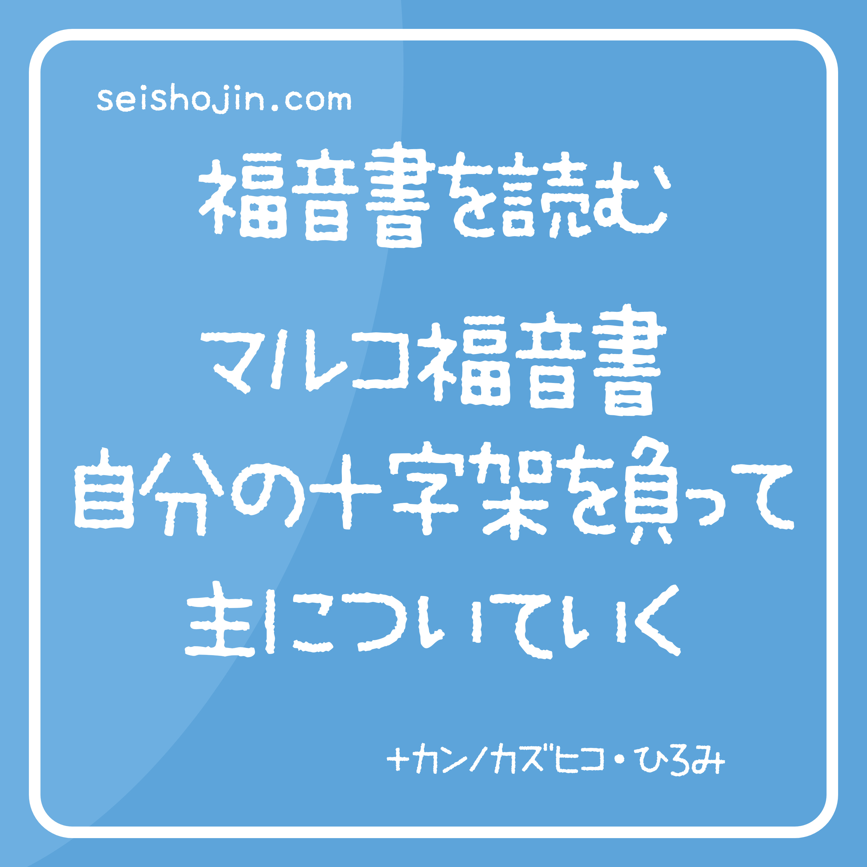 「自分の十字架を負ってついていく」　マルコ福音書1:16-3:12/8:27-10:52　福音書を読む #77 episode artwork
