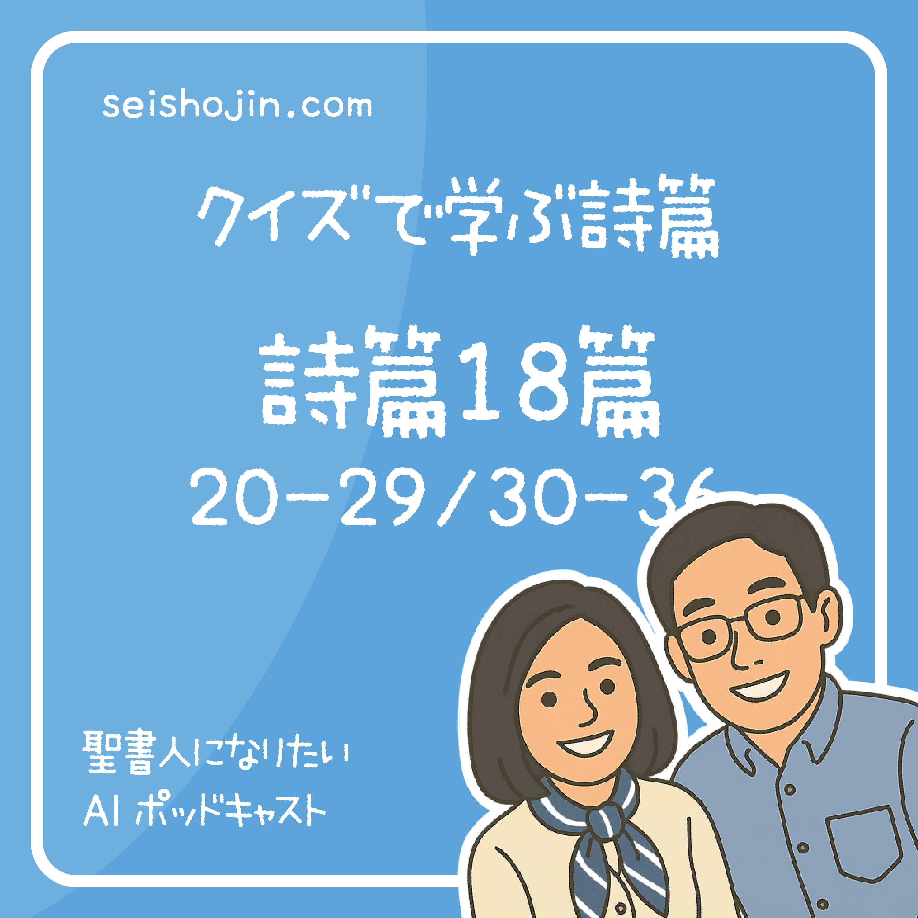 「詩篇18篇20-29/30-36節」 主の道は完全　クイズで学ぶ詩篇 #22 episode artwork