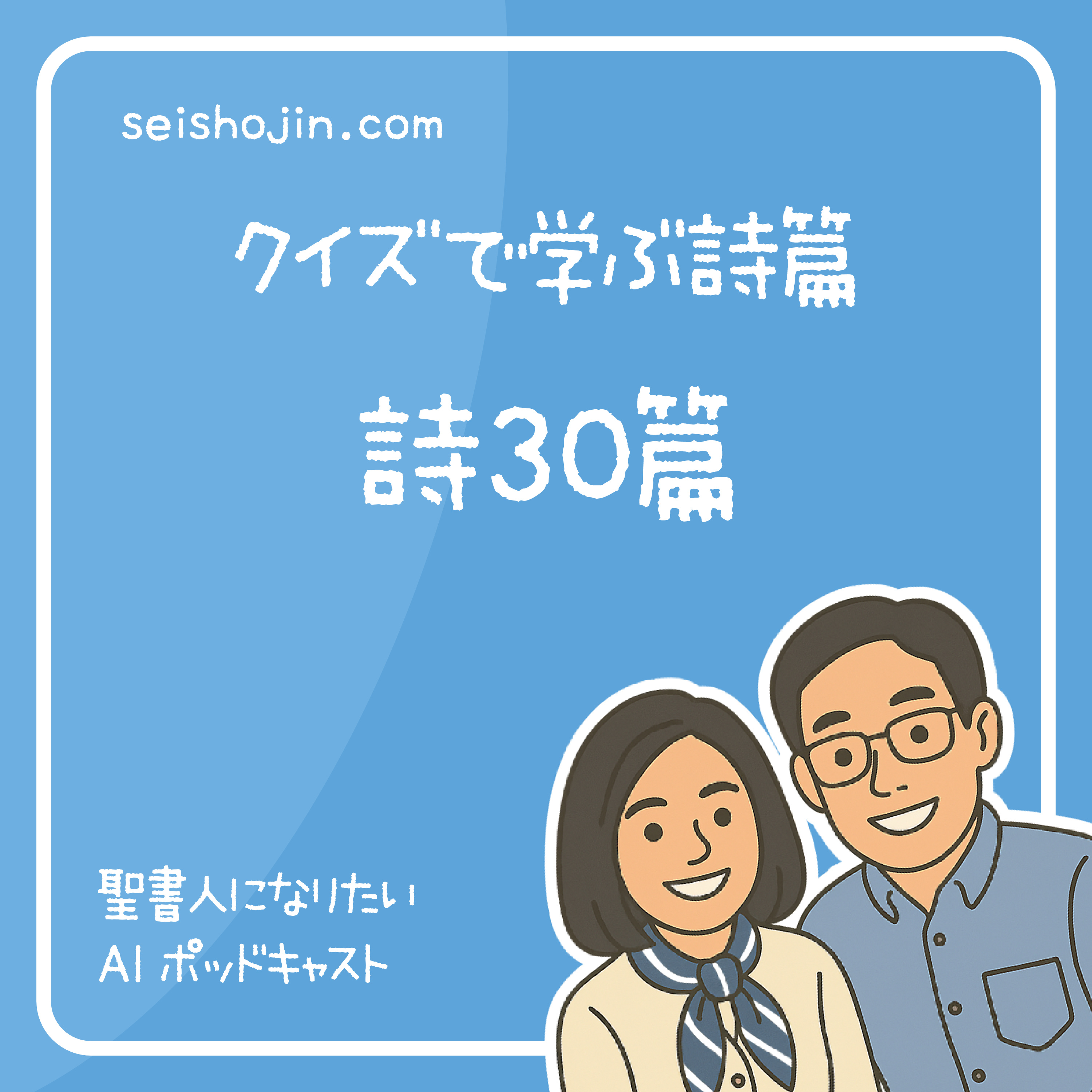 「詩篇30篇」 御怒りはつかの間 恵みはとこしえ　クイズで学ぶ聖書 #40 episode artwork