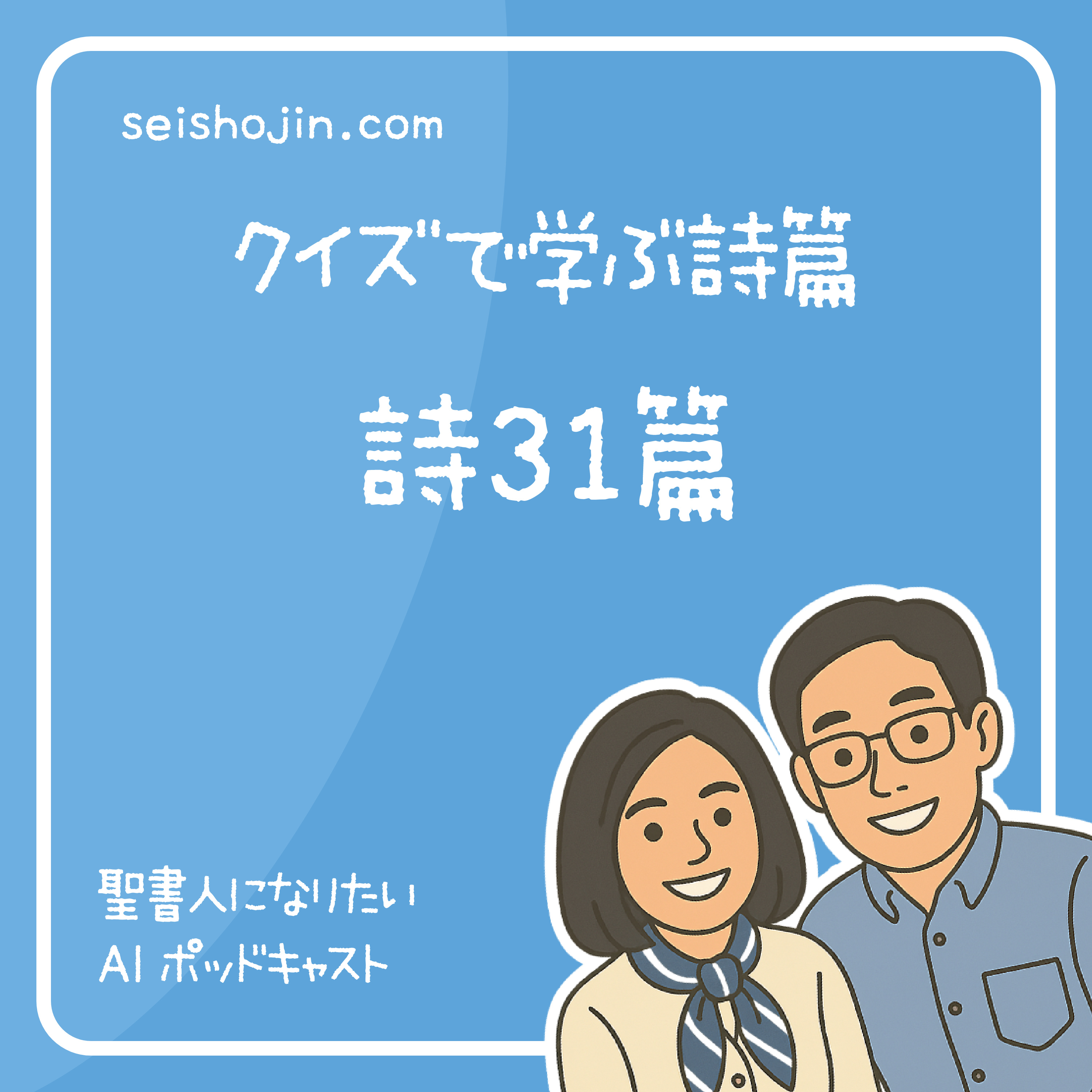 「詩篇31篇」 わが霊を御手にゆだねます　クイズで学ぶ聖書 #41 episode artwork