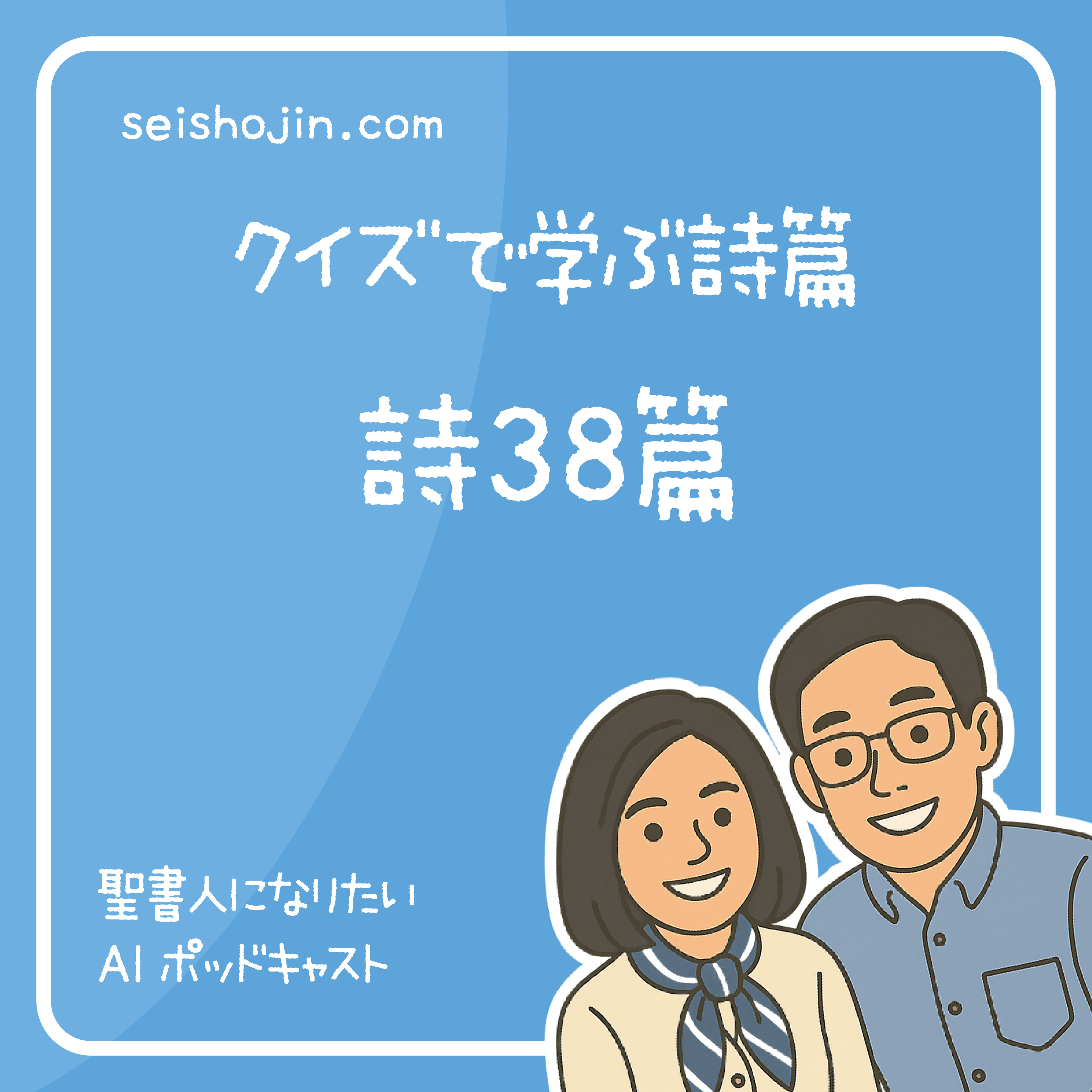 「詩篇38篇」 苦難のしもべは主を待ち望む　クイズで学ぶ聖書 #48 episode artwork