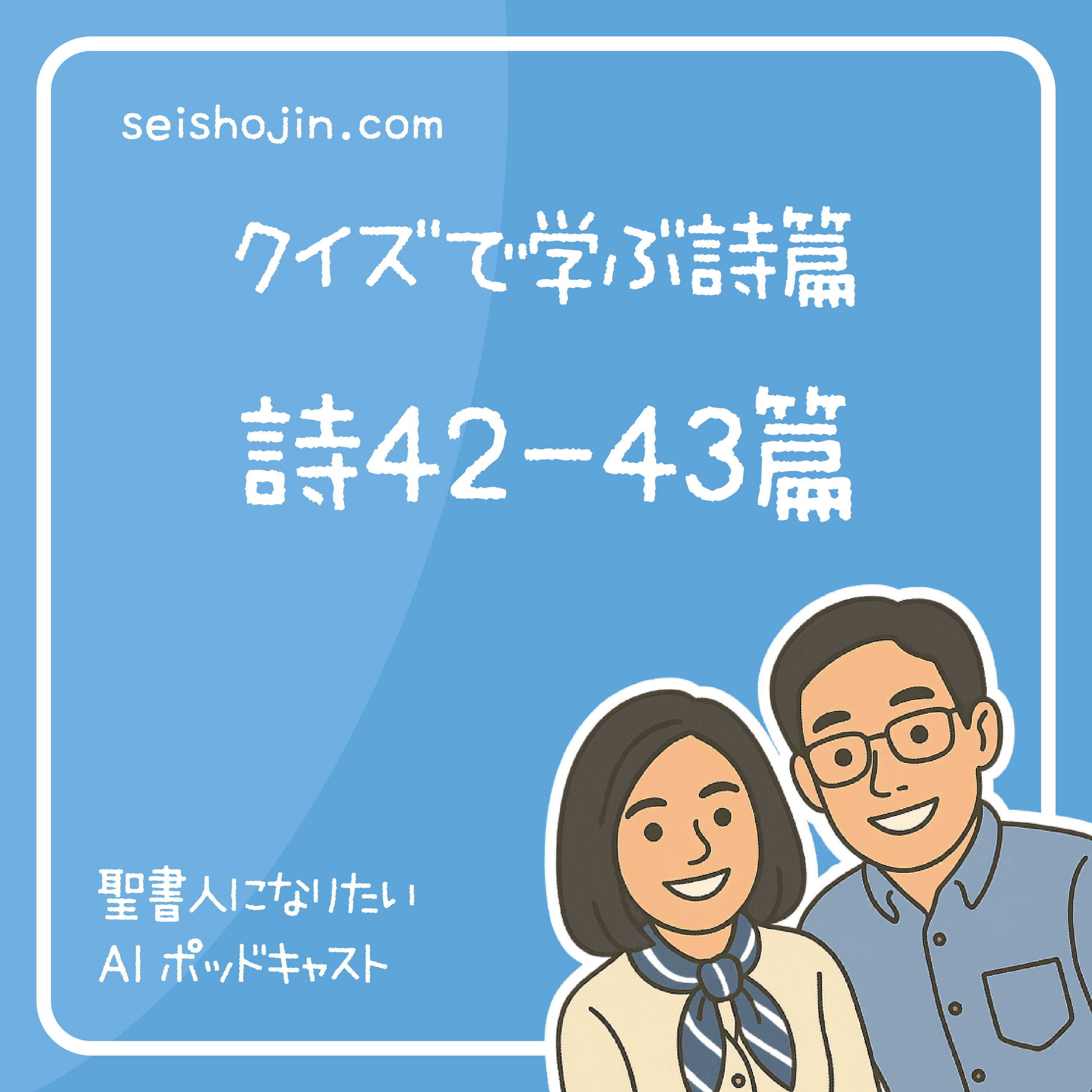 「詩篇42-43篇」 神を待ち望め 私の救い 私の神を　クイズで学ぶ聖書 #52 episode artwork