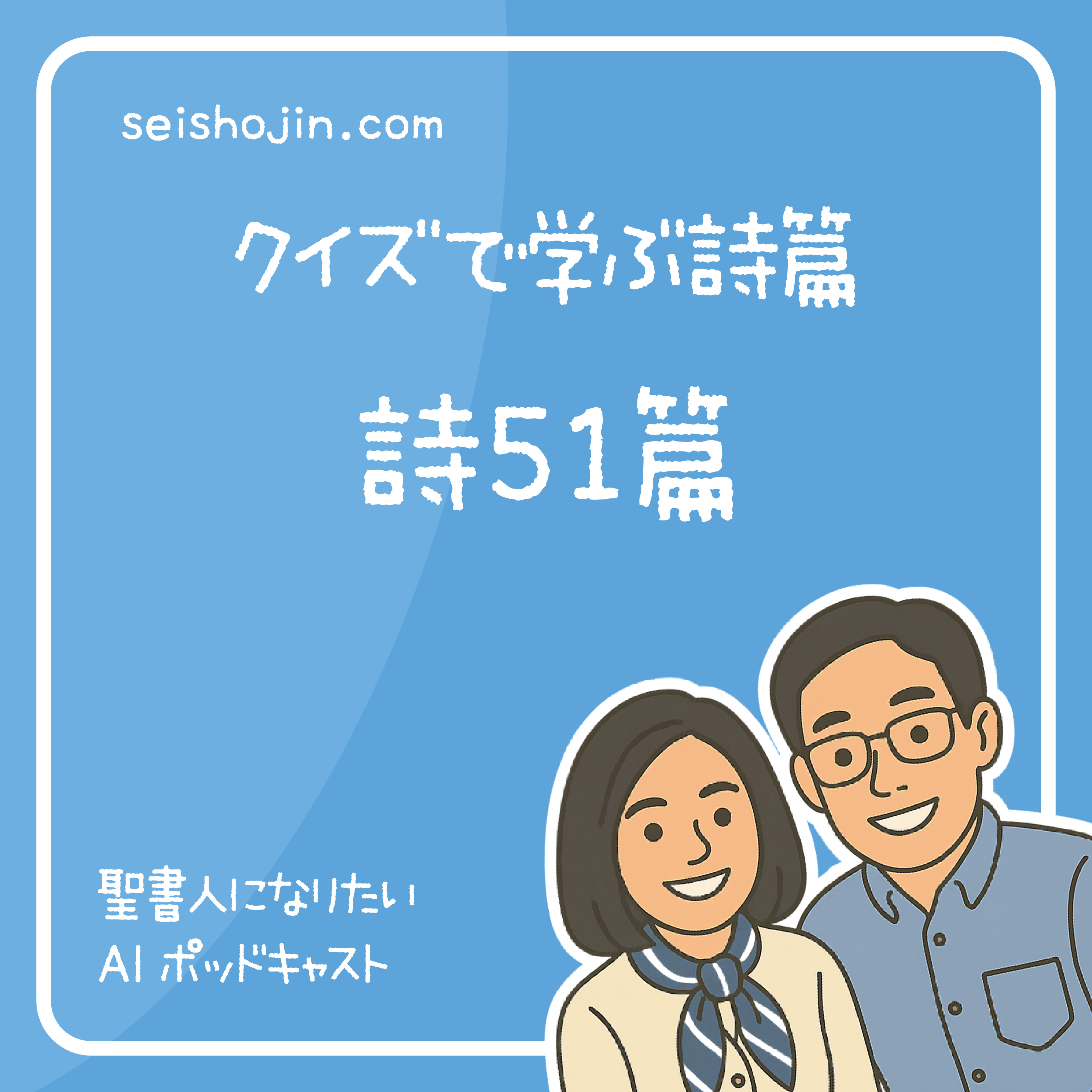 「詩篇51篇」 神へのいけにえは 砕かれた心　クイズで学ぶ聖書 #57 episode artwork