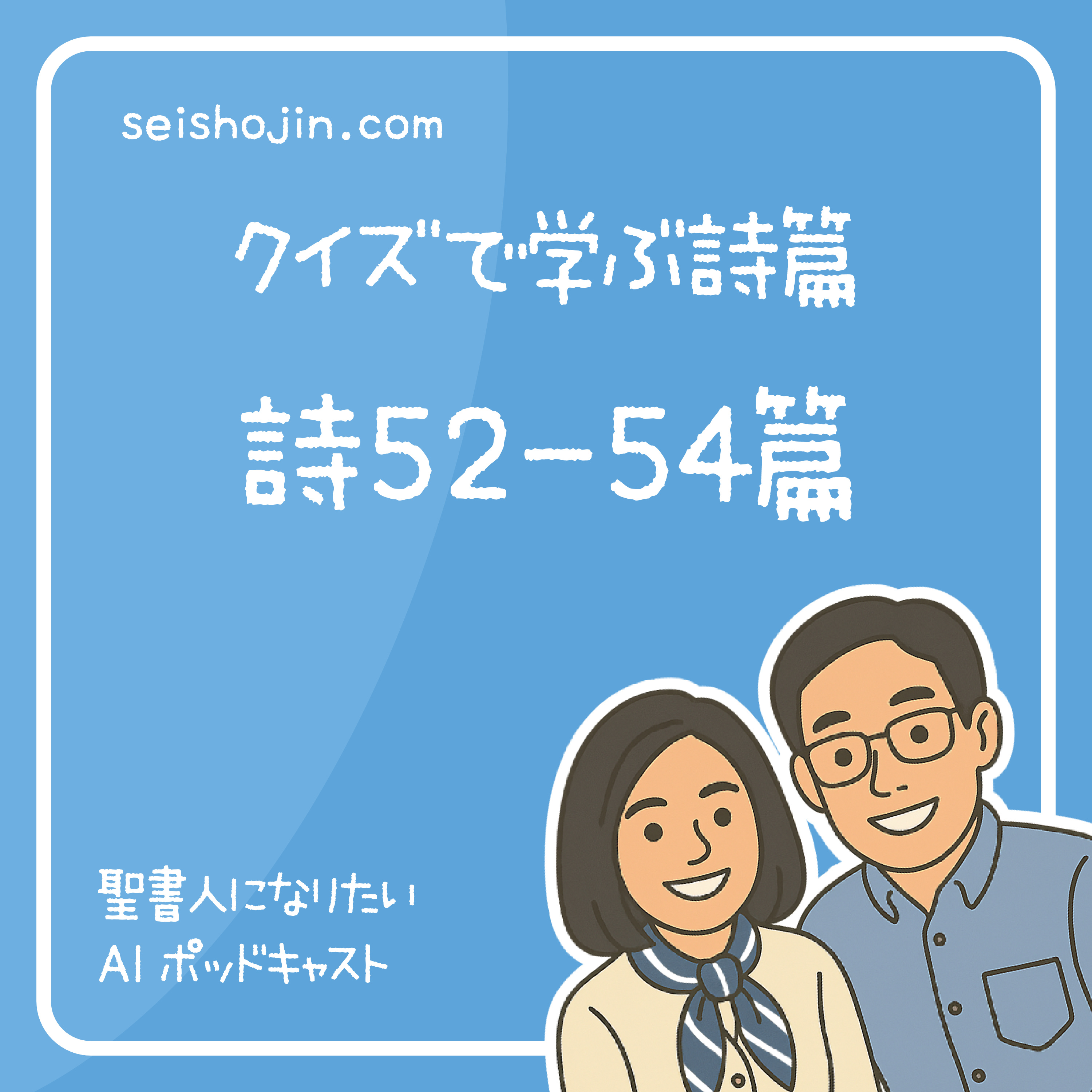 「詩篇52-54篇」 善を行う者はいない だれ一人いない　クイズで学ぶ聖書 #58 episode artwork