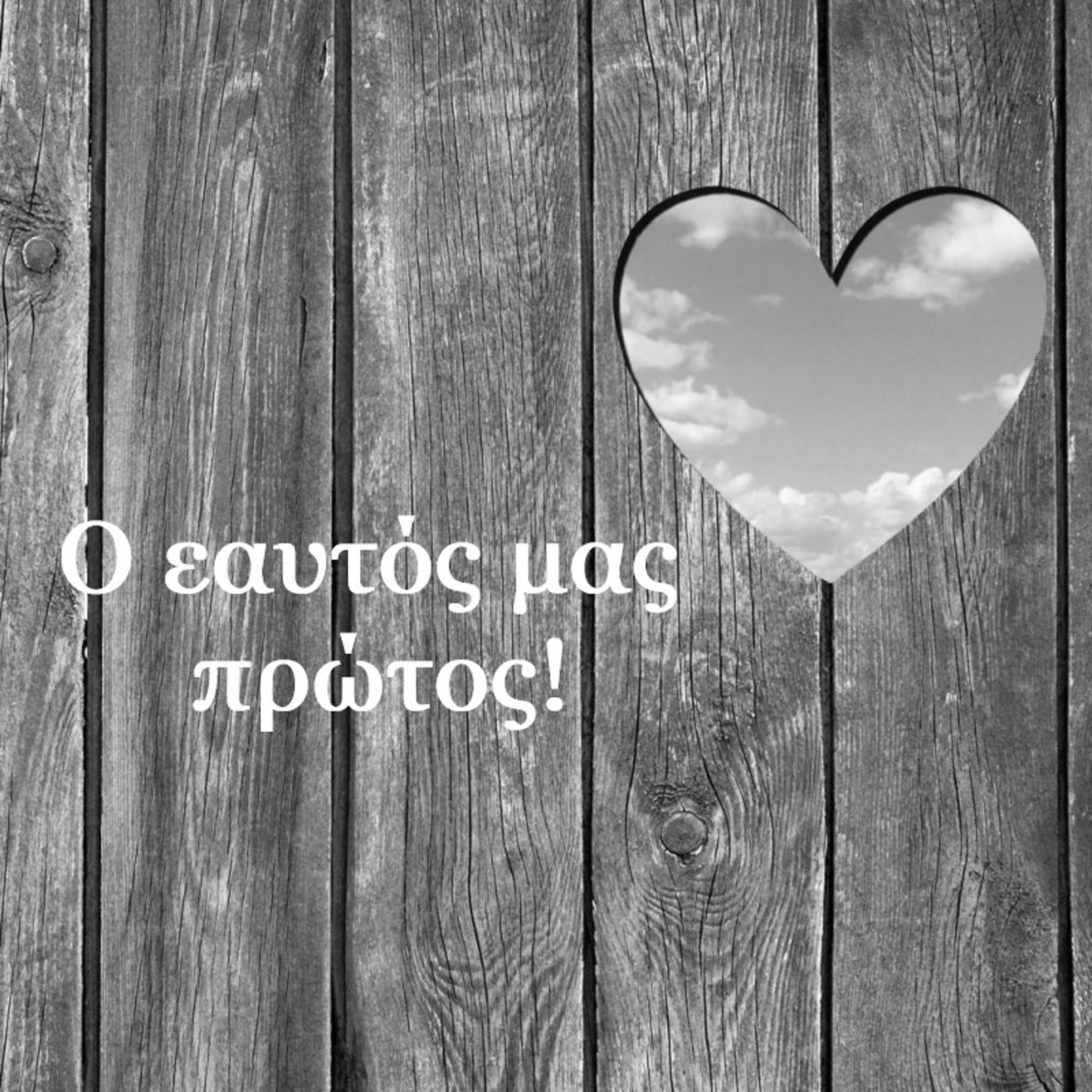 Σεζ. 4 Επ. 40 Ο εαυτός μας πρώτος!