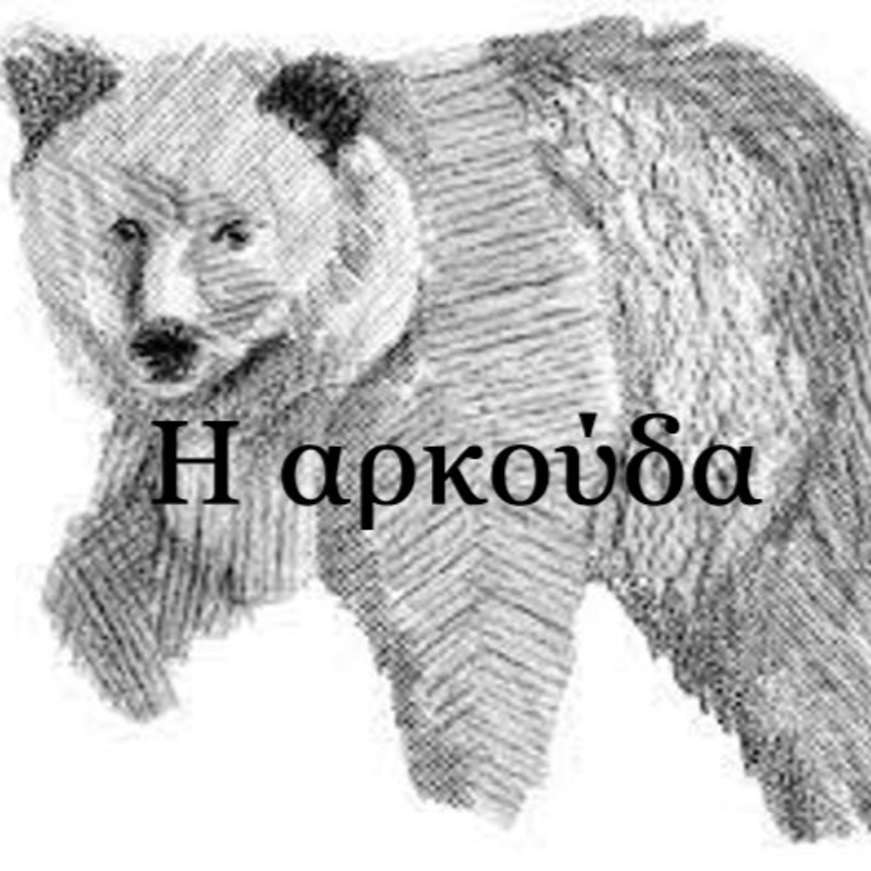 Σεζ. 4 Επ. 42 Η αρκούδα.