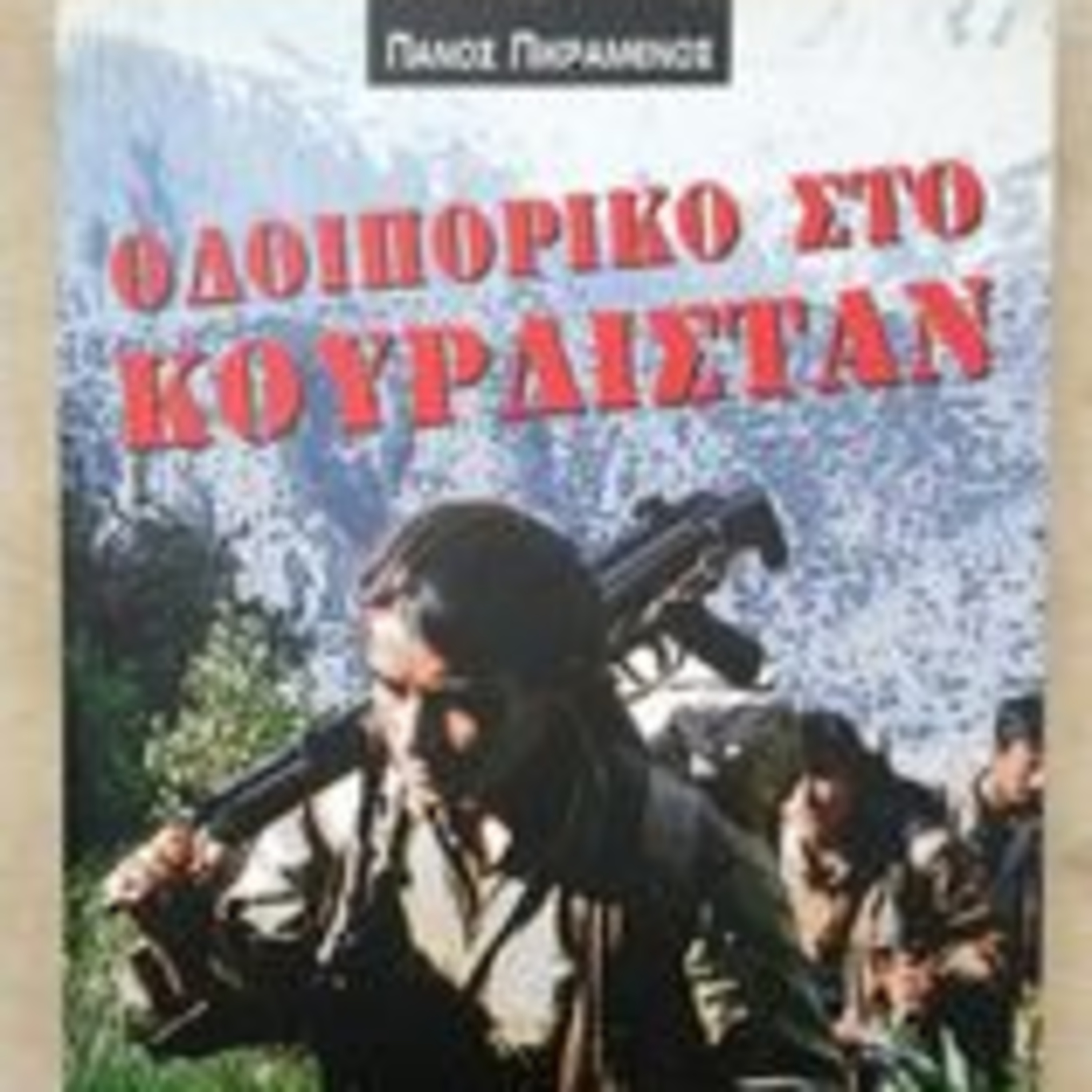 Σεζ. 4 Επ. 44 Συνέντευξη με τον κ. Πάνο Πικραμένο για το Κουρδικό Ζήτημα