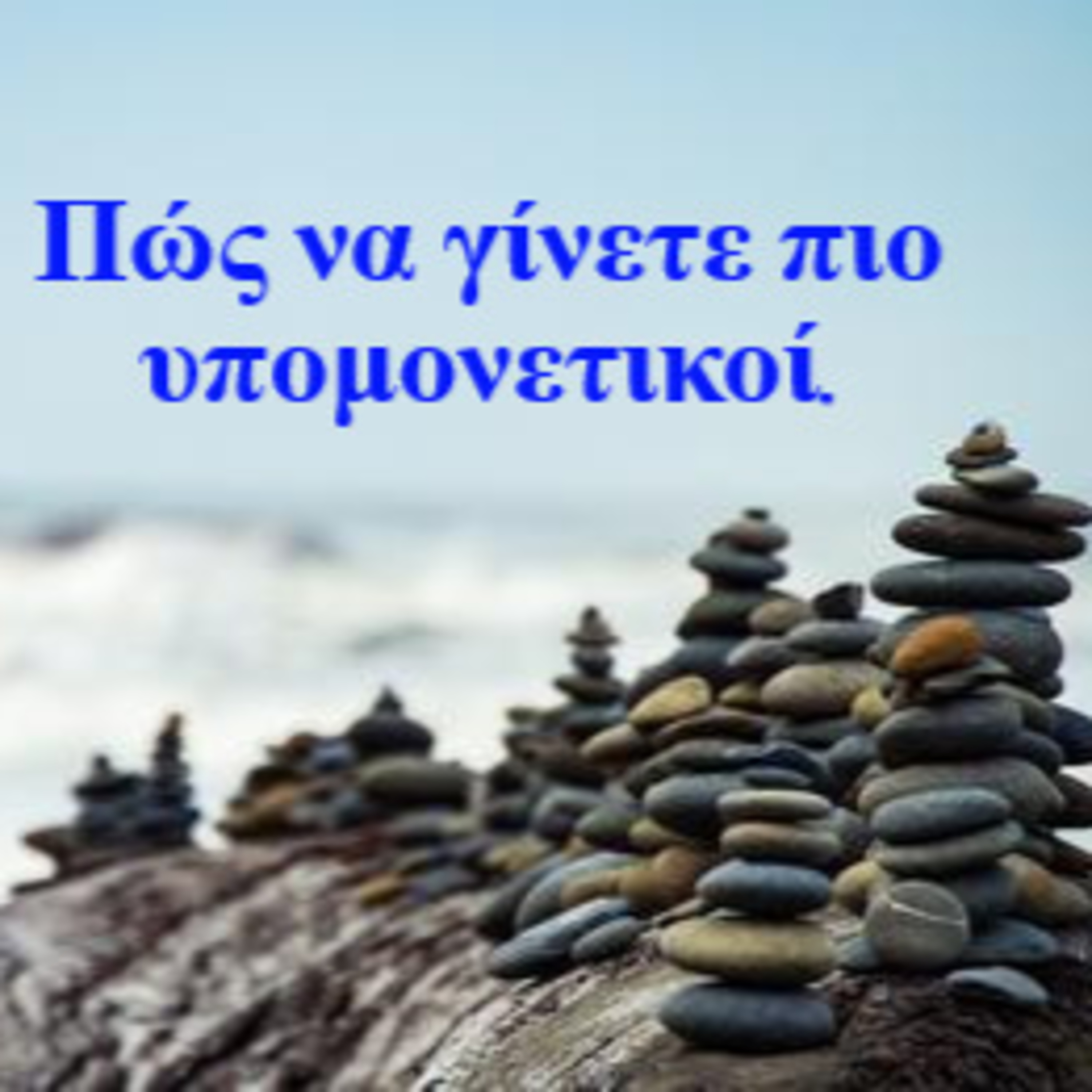 Σεζ.4 Επ. 45 Πώς να γίνετε πιο υπομονετικοί.