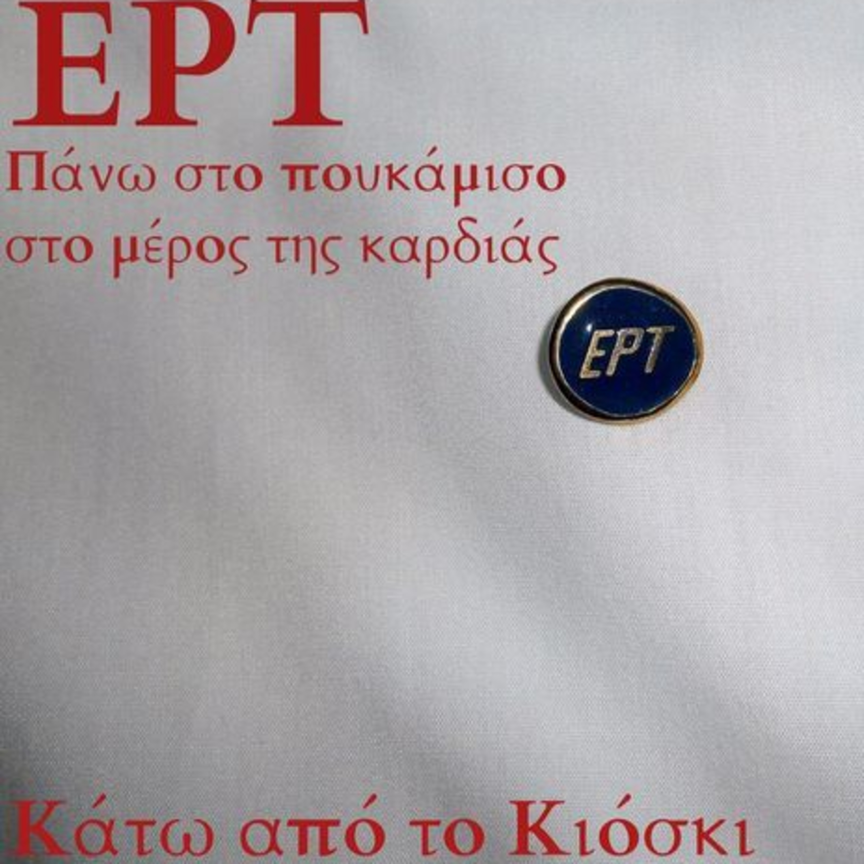 Σεζ. 4 Επ. 48 Πάνω στο πουκάμισο στο μέρος της καρδιάς