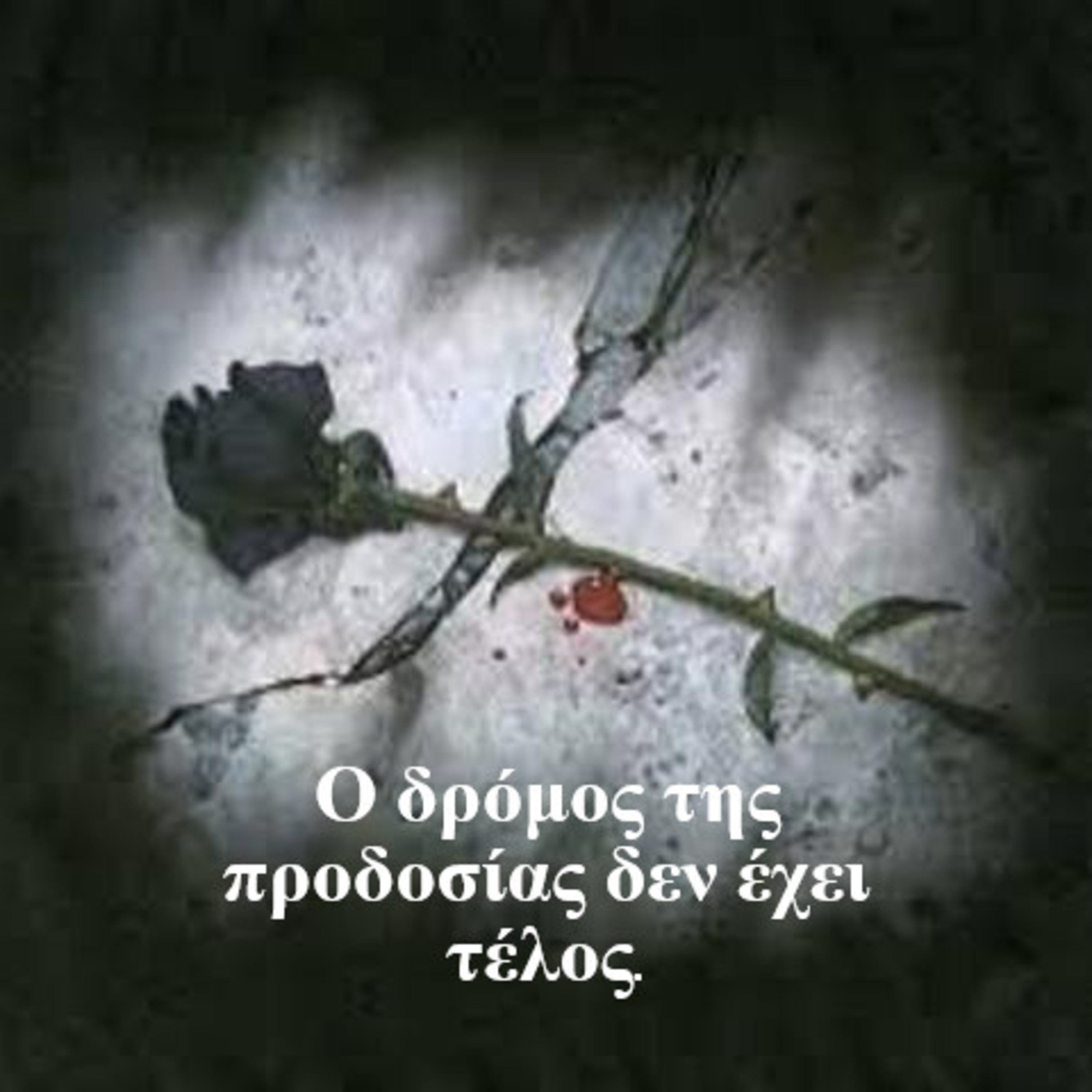 Σεζ. 5 Επ. 3 Ο δρόμος της προδοσίας δεν έχει τέλος.
