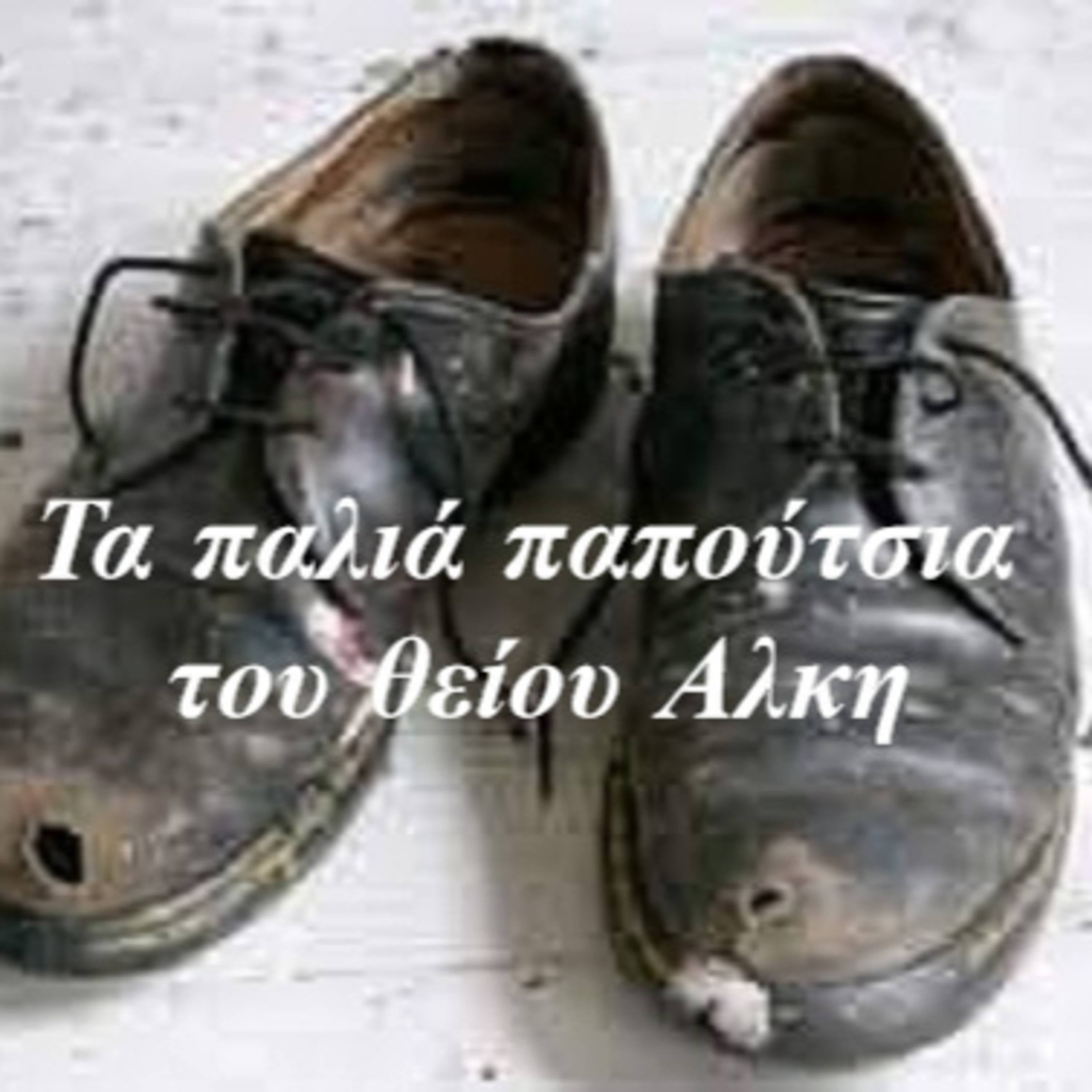 Σεζ. 5 Επ. 4 Τα παλιά παπούτσια του θείου Αλκη.
