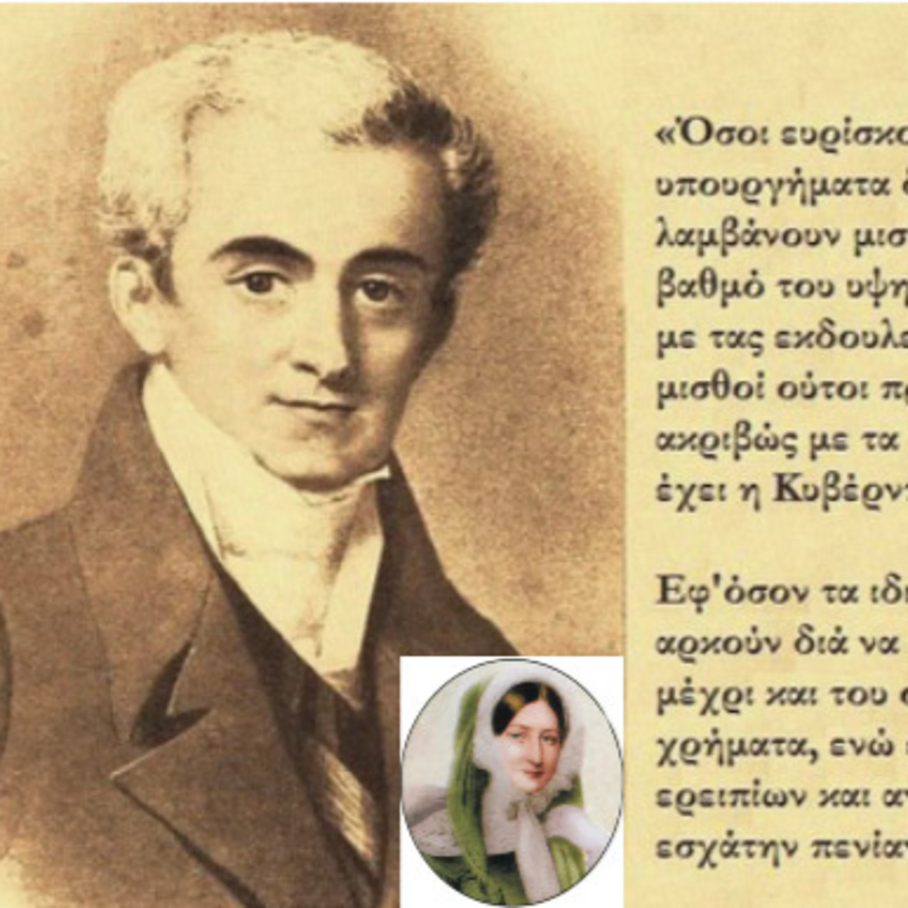 Σεζ. 5 Επ. 7 Ιωάννης Α. Καποδίστριας "Ηγέτης γεννιέσαι ή γίνεσαι;"
