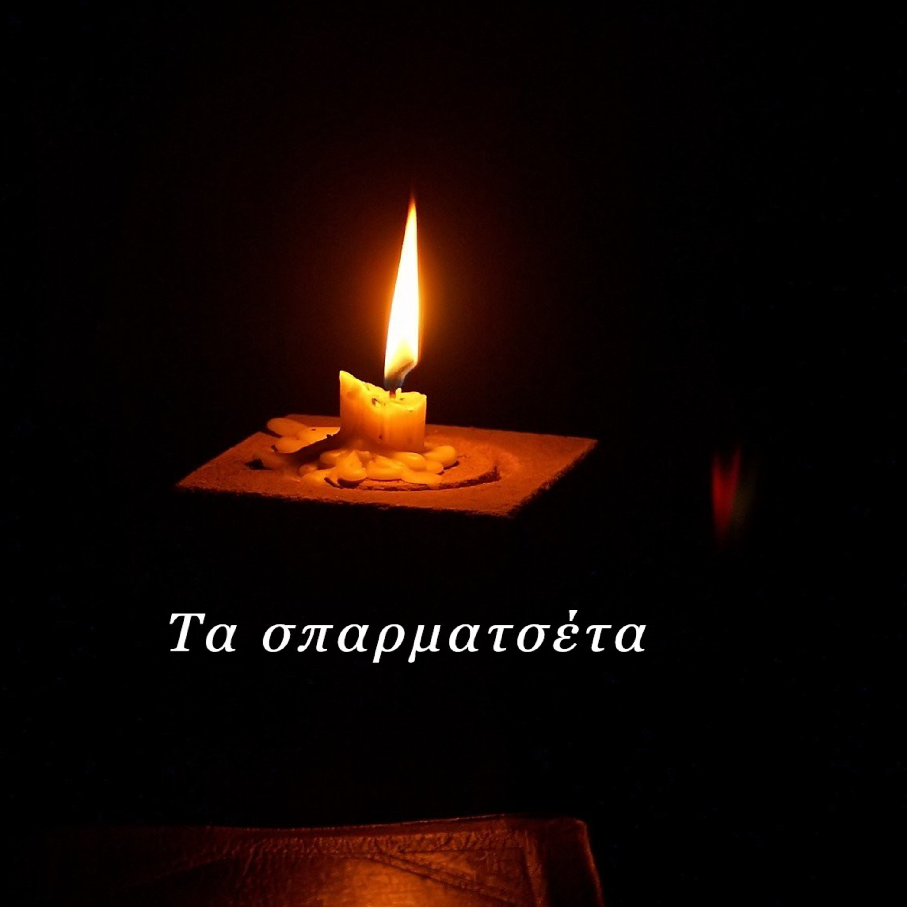Σεζ. 5 Επ. 8 Τα σπαρματσέτα