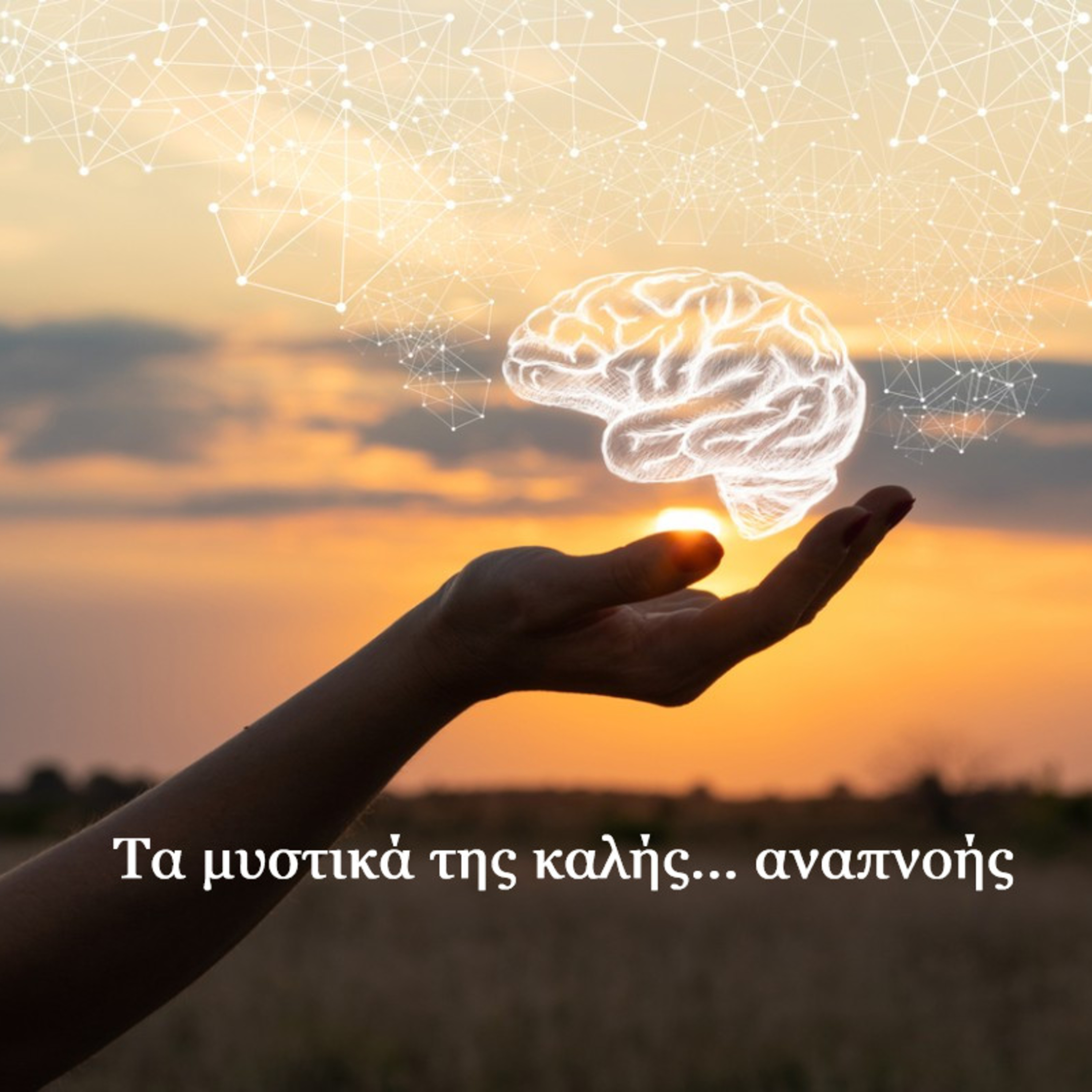 Σεζ. 5 Επ. 10 Τα μυστικά της καλής ...αναπνοής