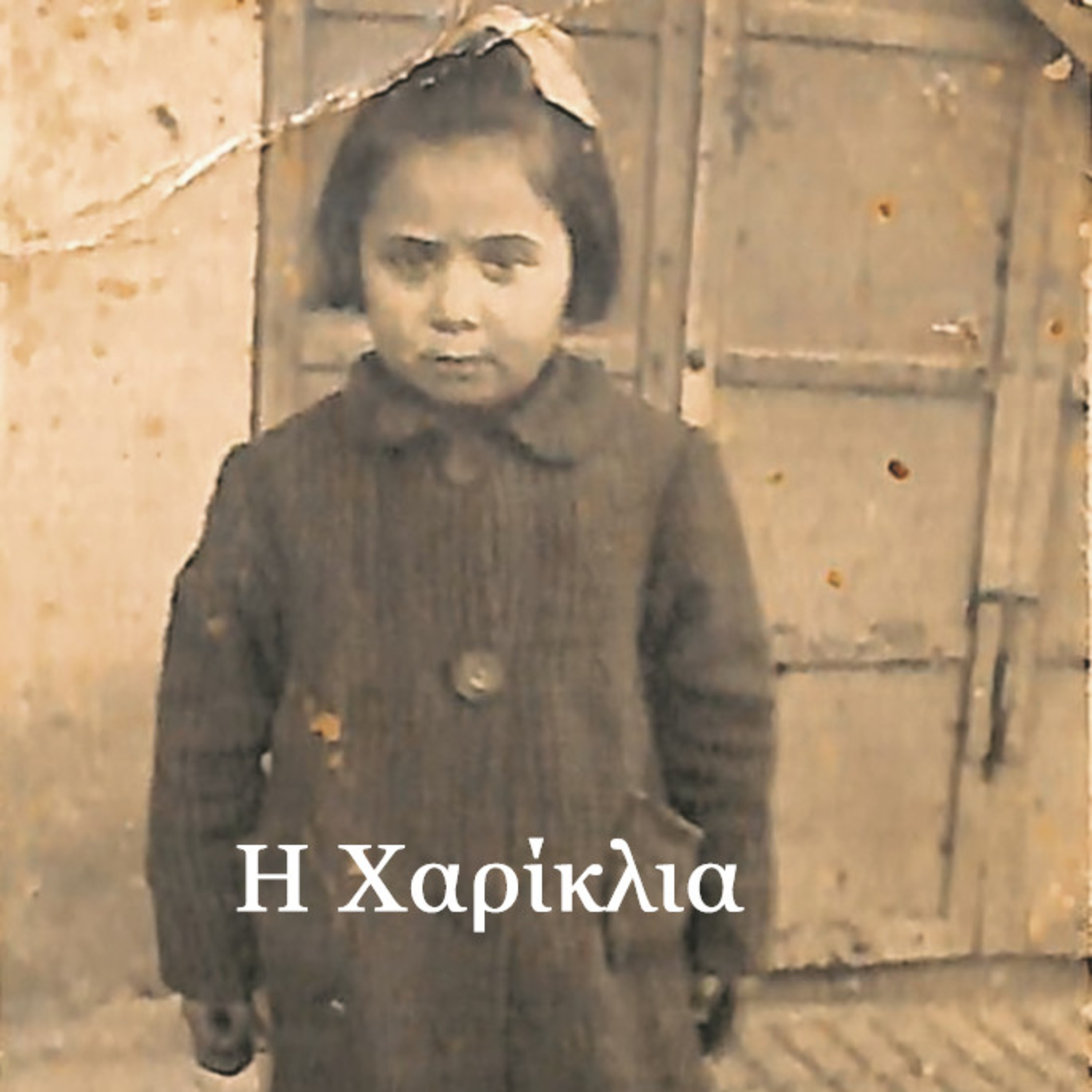 Σεζ. 5 Επ. 11 Η Χαρίκλια