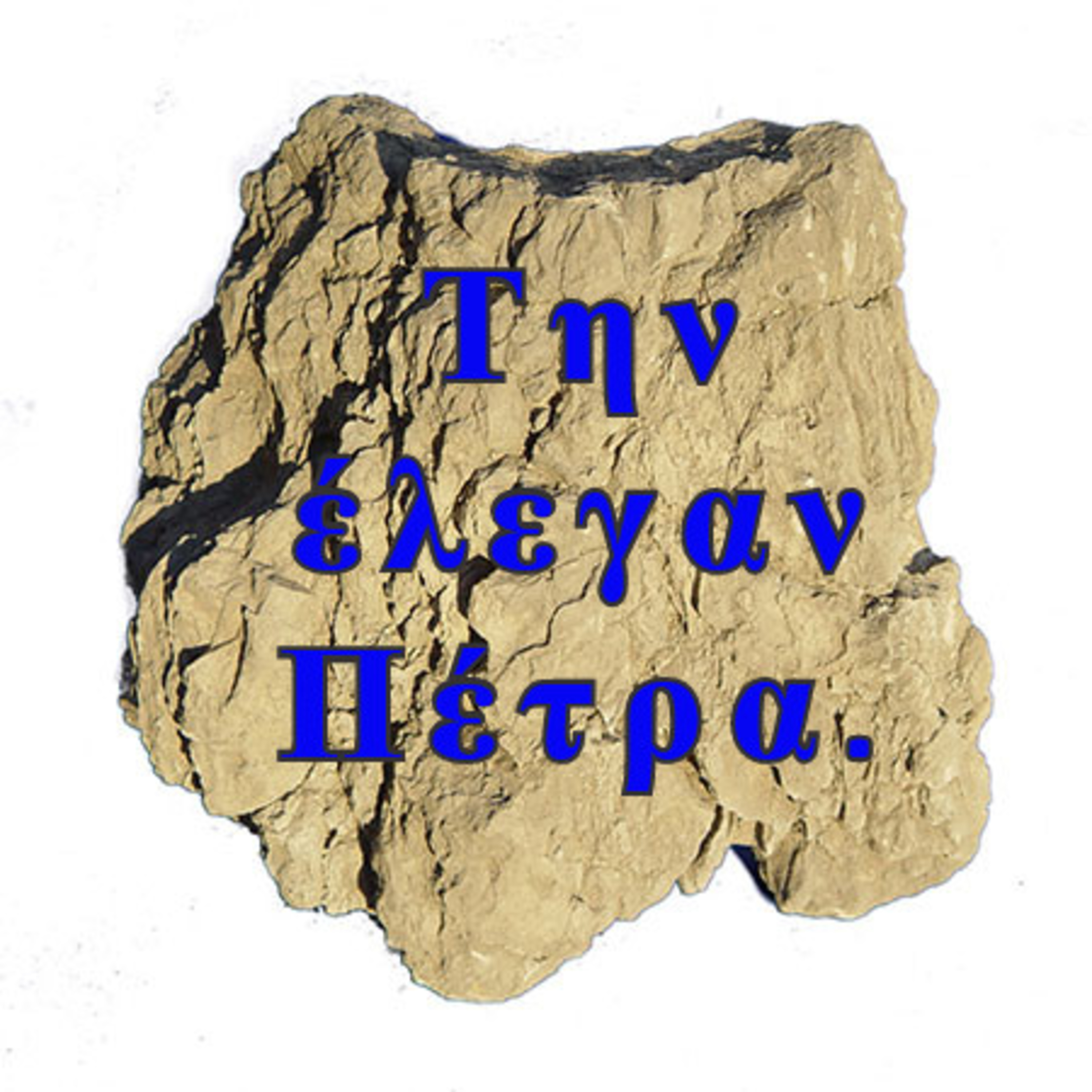 Σεζ. 5 Επ. 12 Την έλεγαν Πέτρα.
