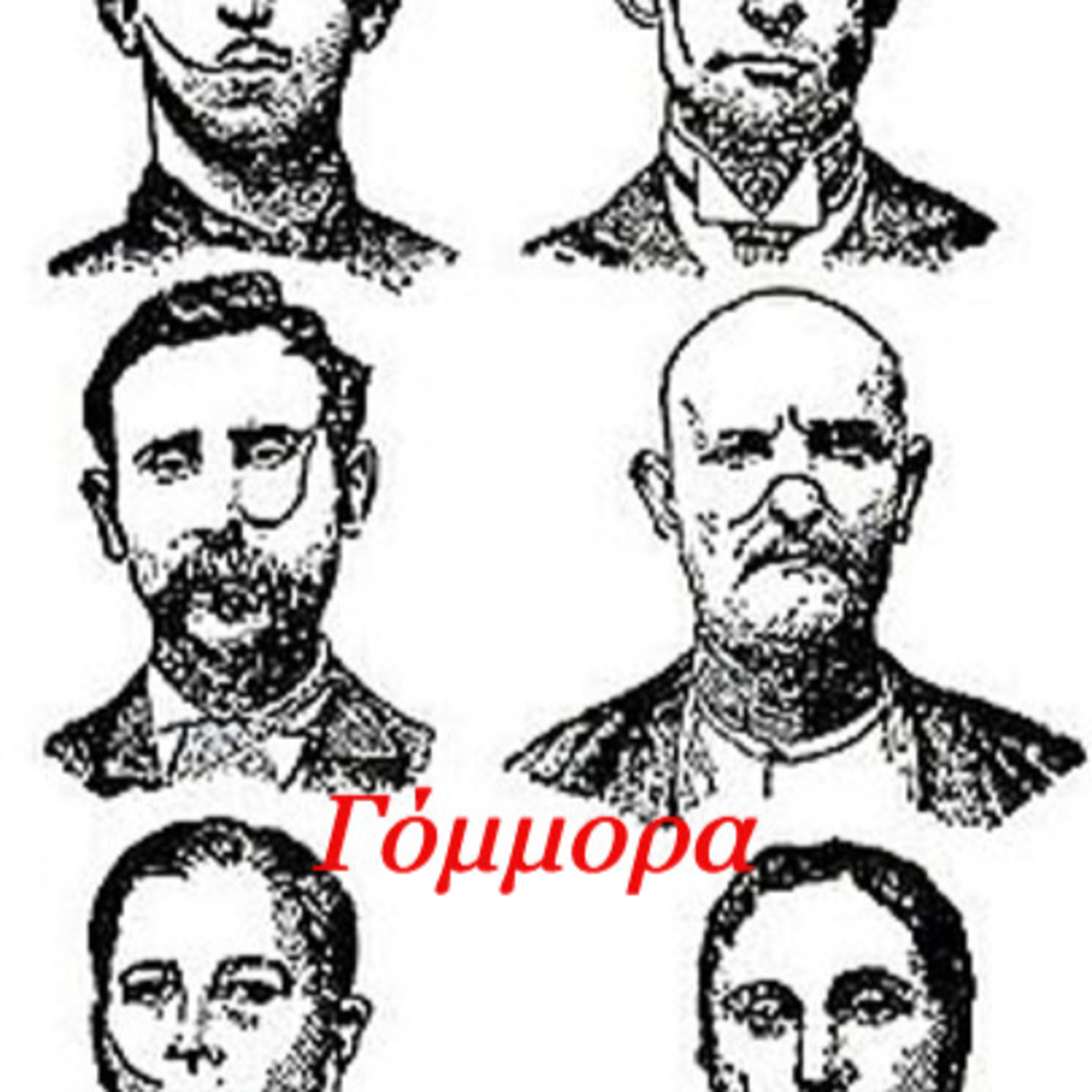 Σεζ.5 Επ. 13 Γόμμορα