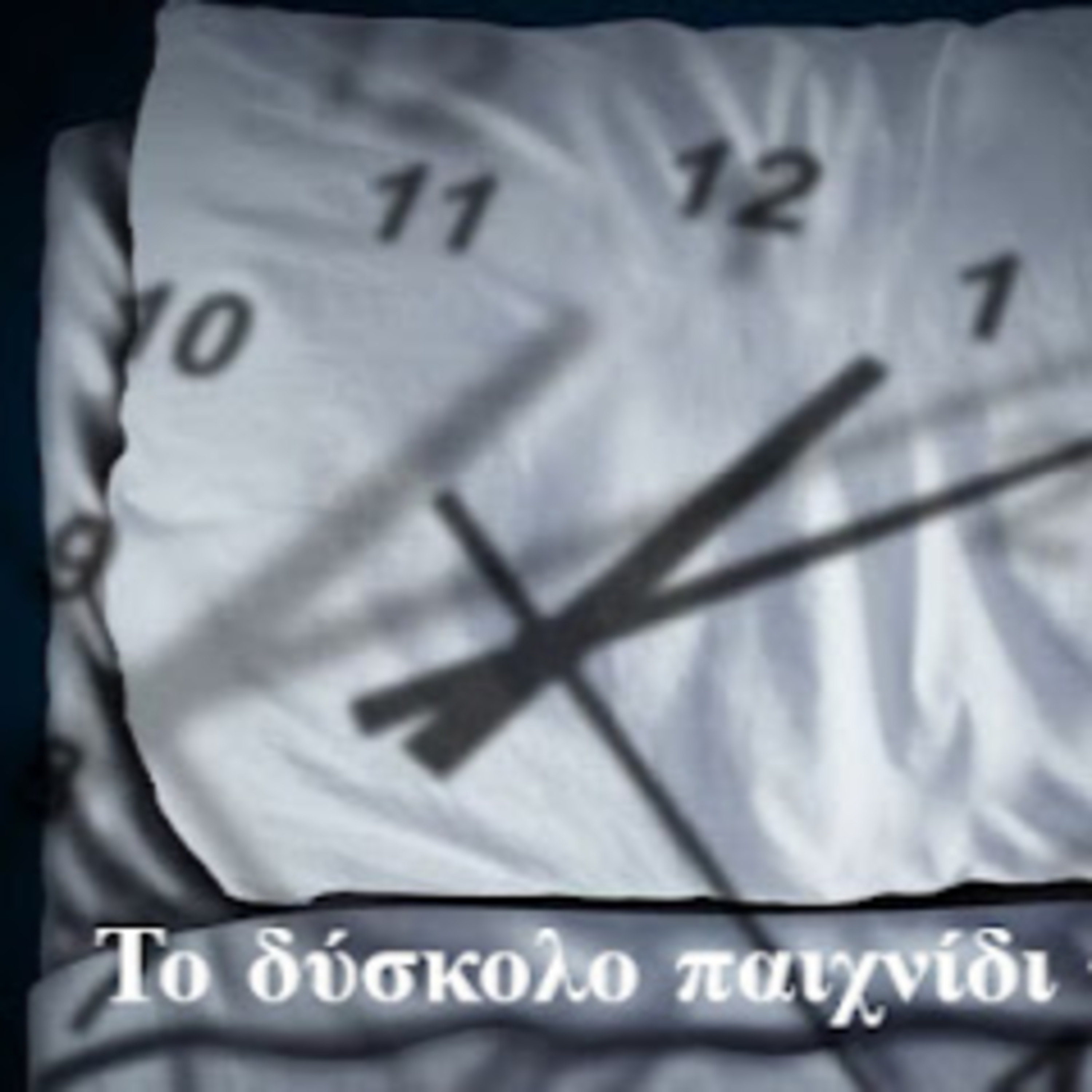 Σεζ.5 Επ 14 Το δύσκολο παιχνίδι του ύπνου