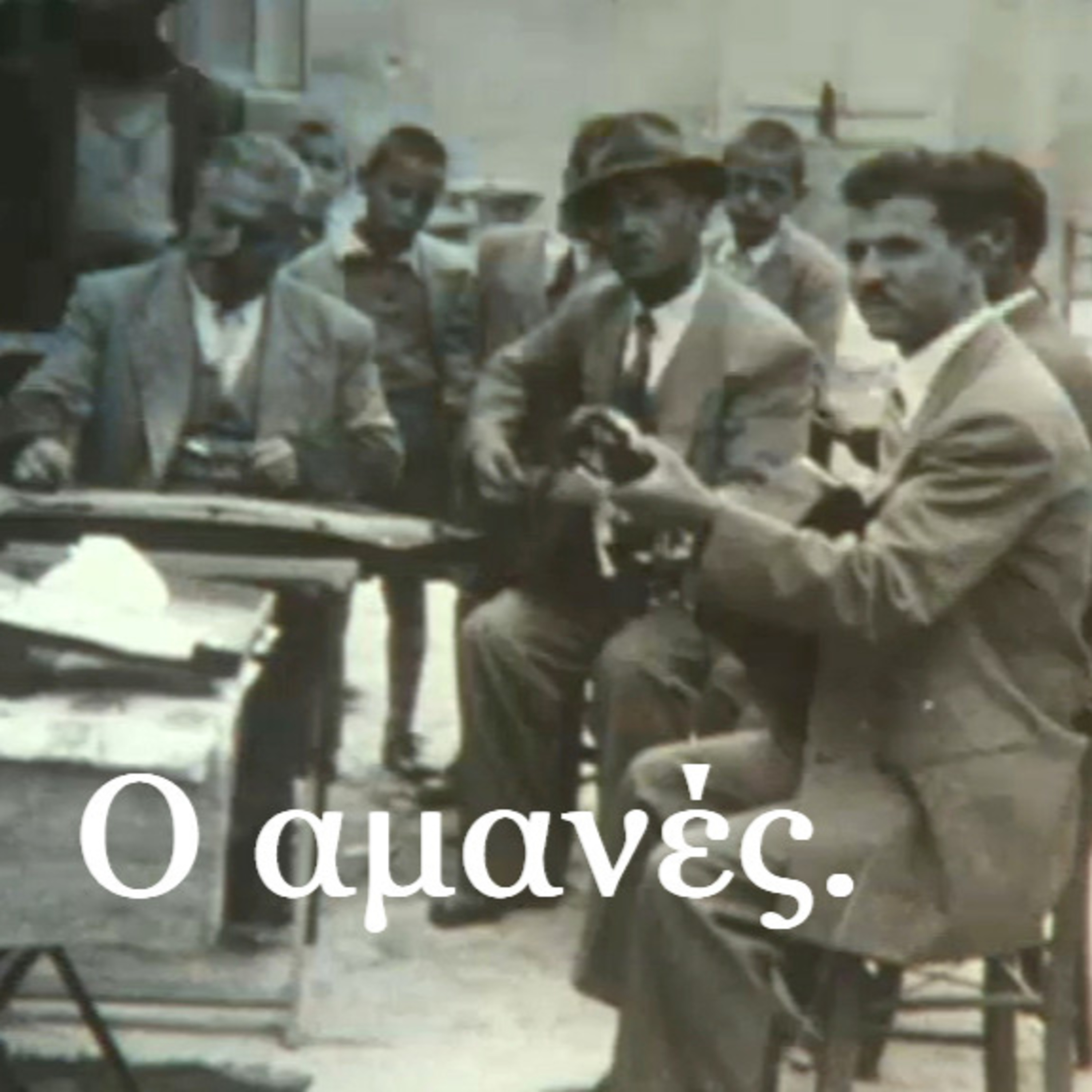 Σεζ. 5 Επ. 17 Ο αμανές.