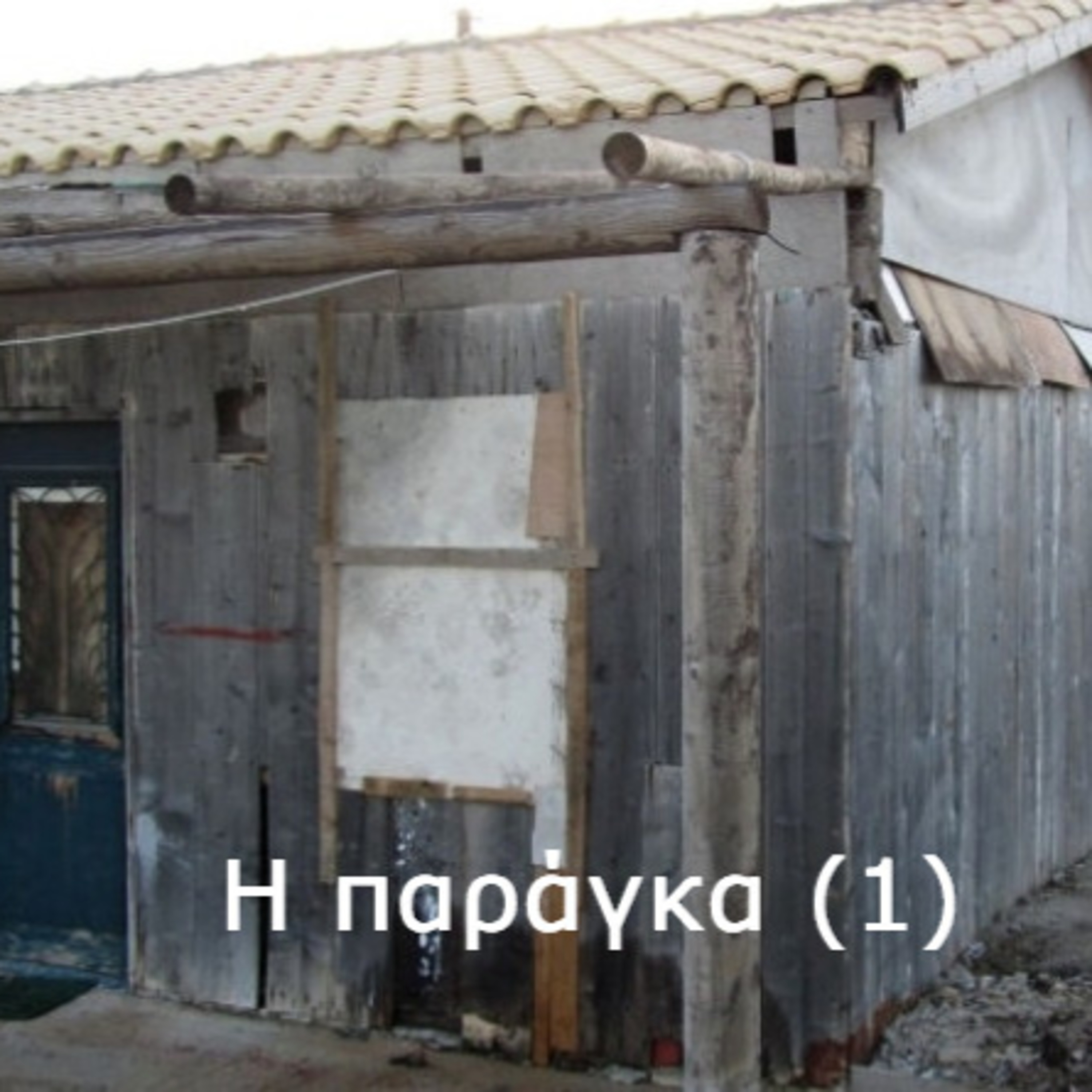 Σεζ. 5 Επ. 19 Η παράγκα (1)