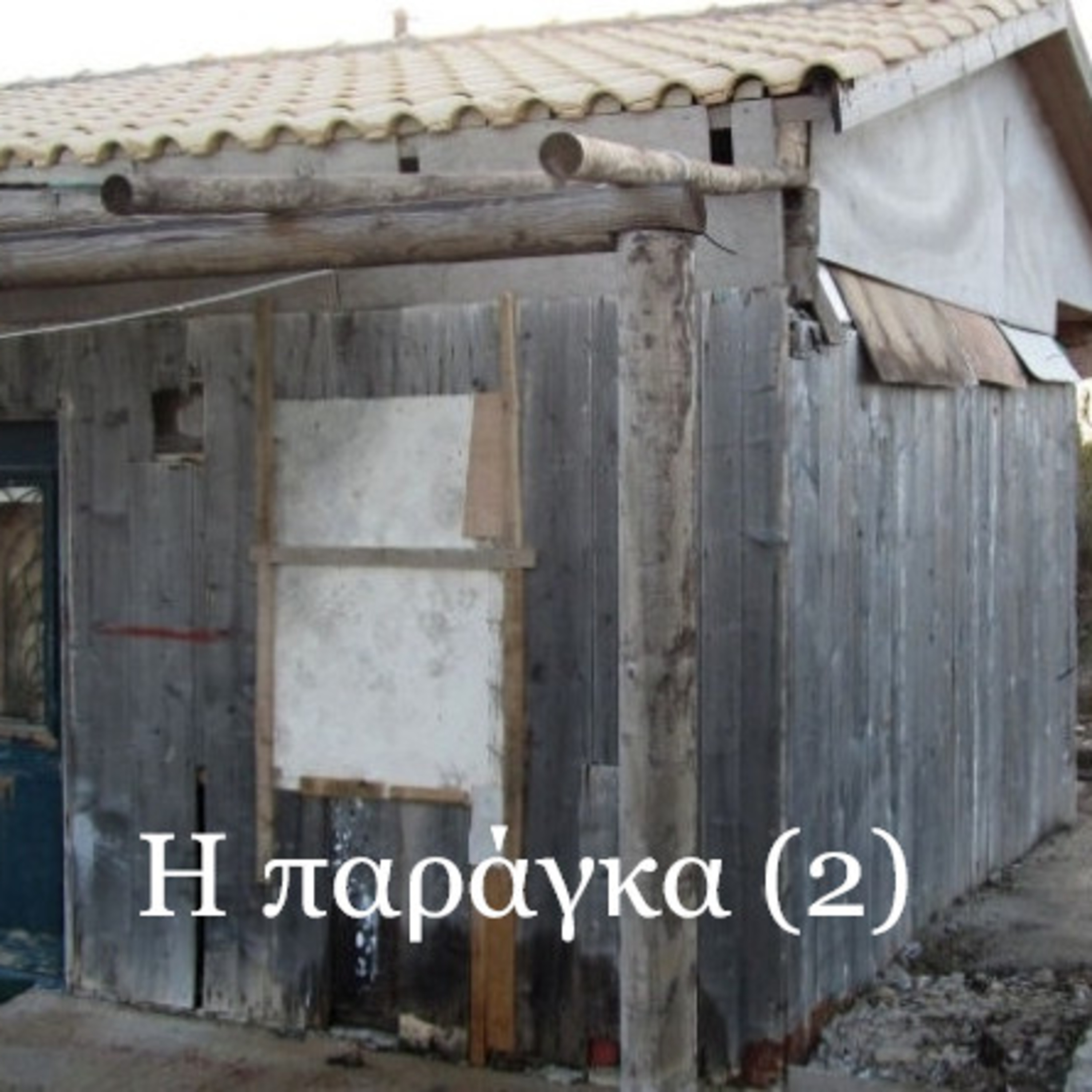Σεζ. 5. Επ. 20 Η παράγκα (2)