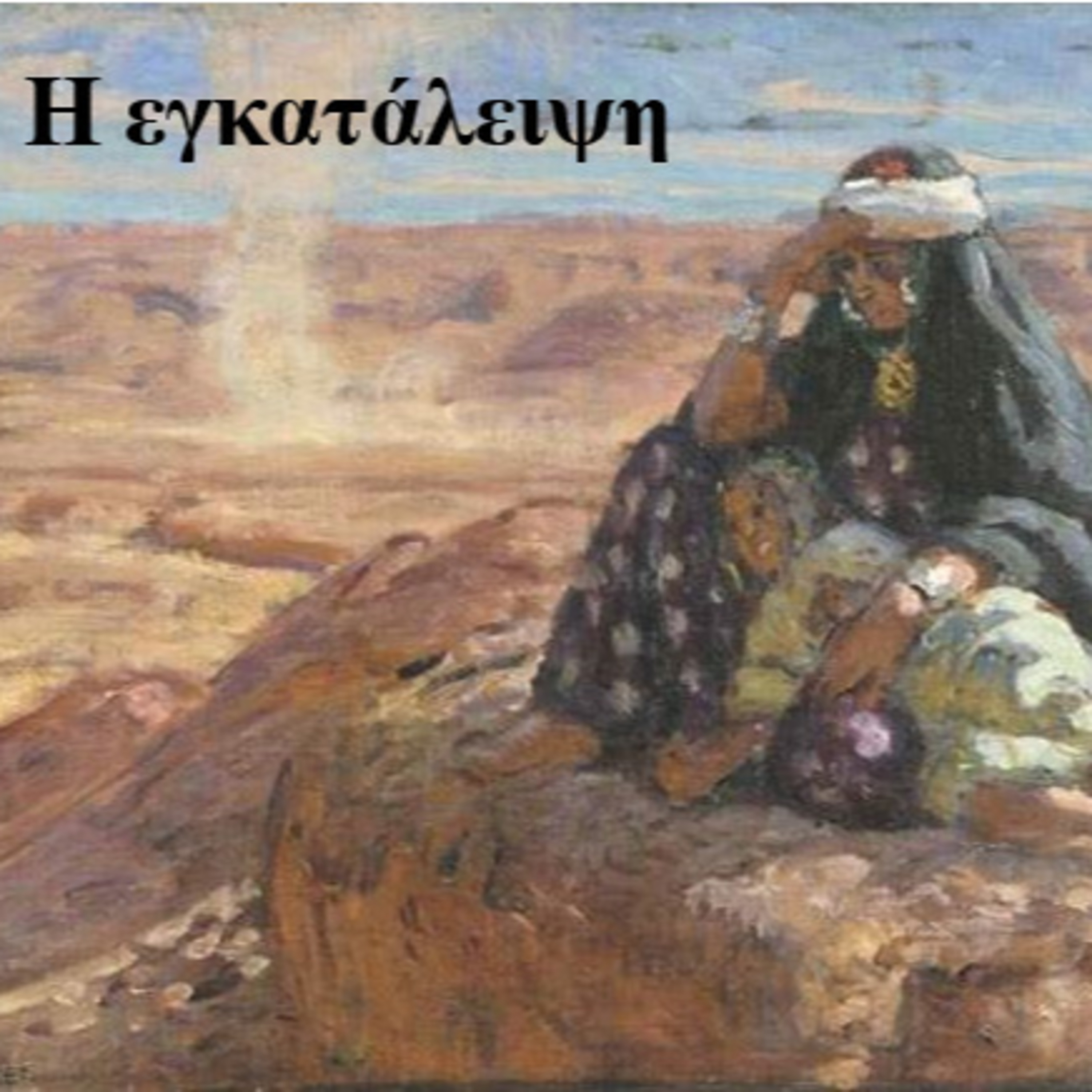 Σεζ. 5 Επ. 21 Η εγκατάλειψη