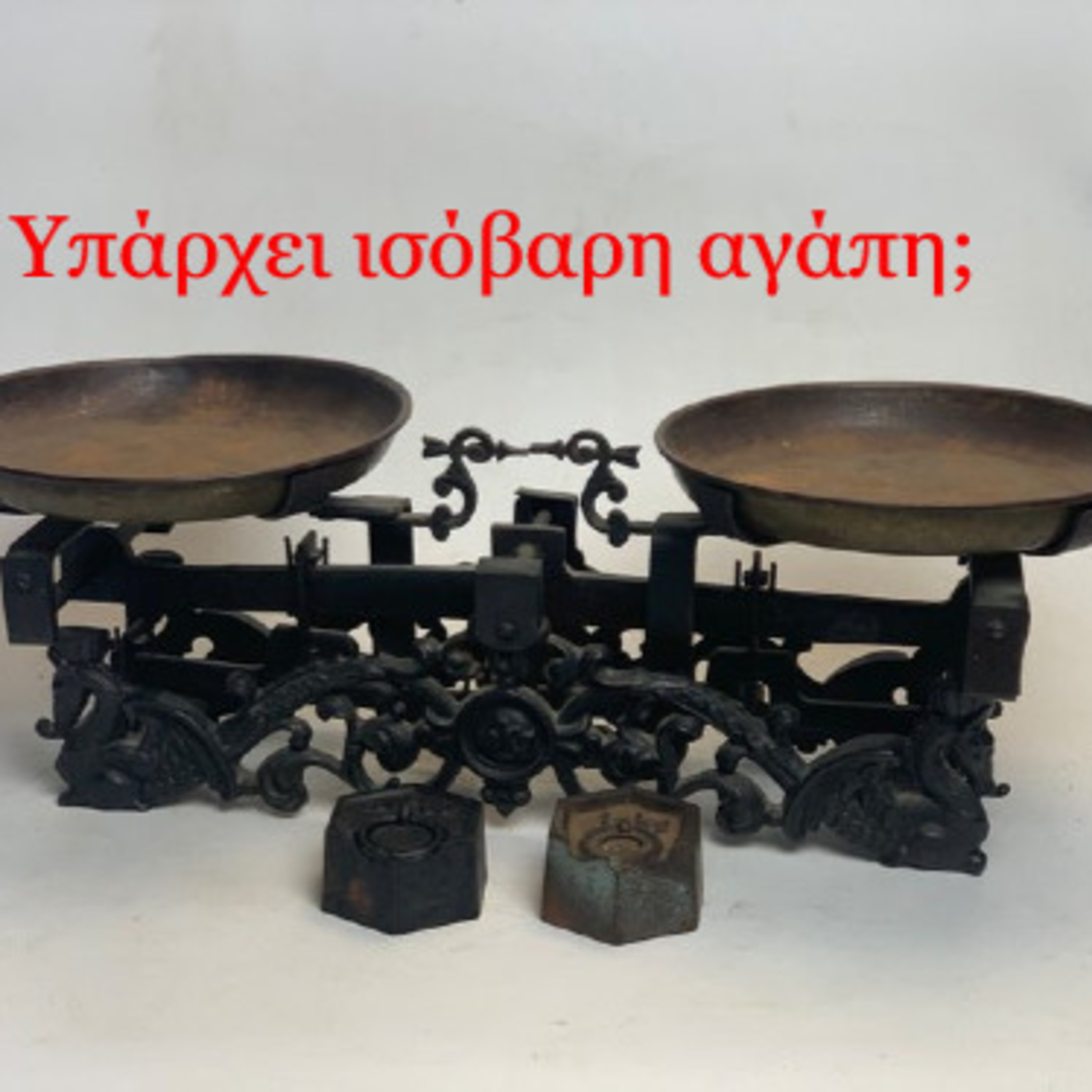 Σζ.5 Επ. 23 Υπάρχει ισόβαρη αγάπη;