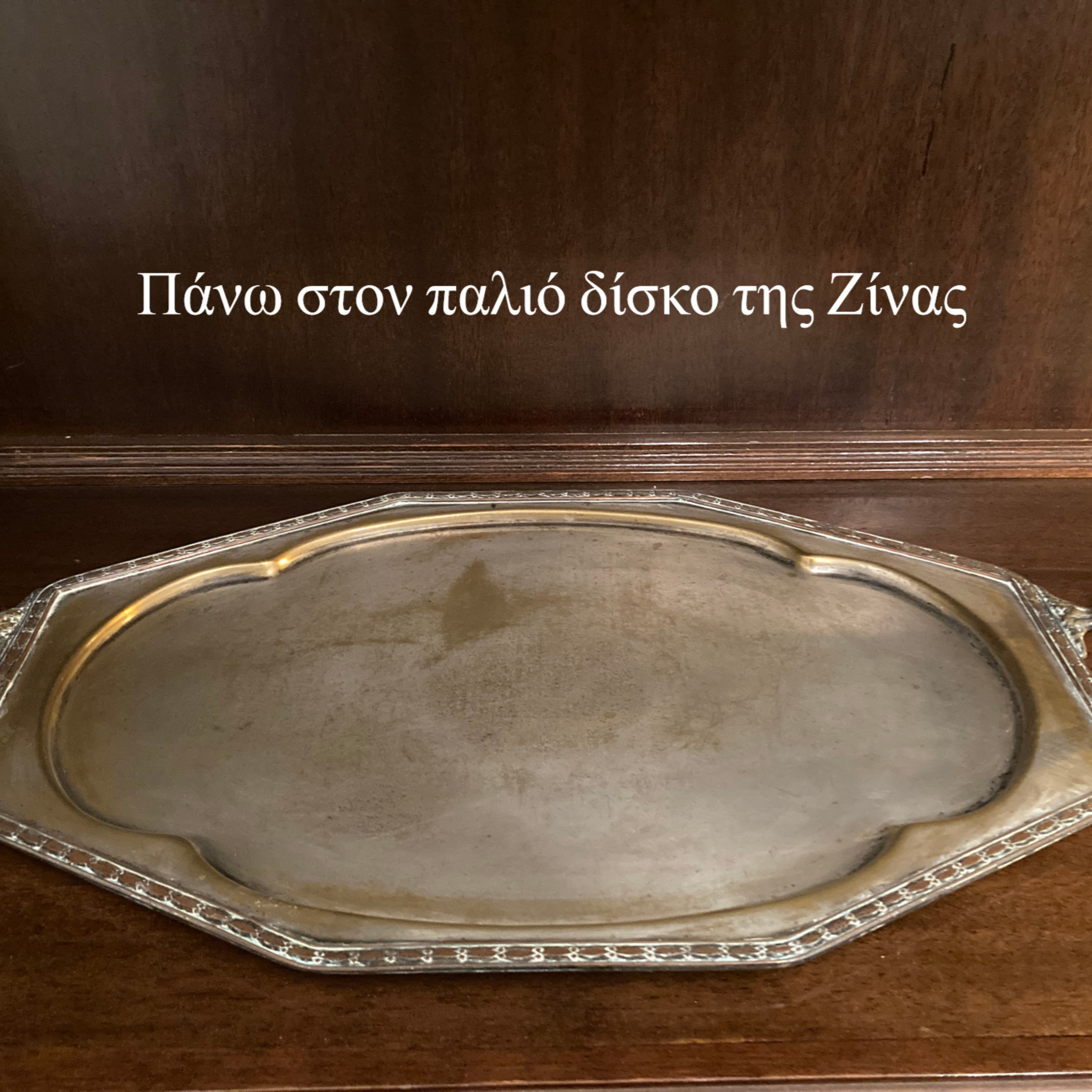 Σεζ. 5 Επ. 24 Πάνω στον παλιό δίσκο της Ζίνας
