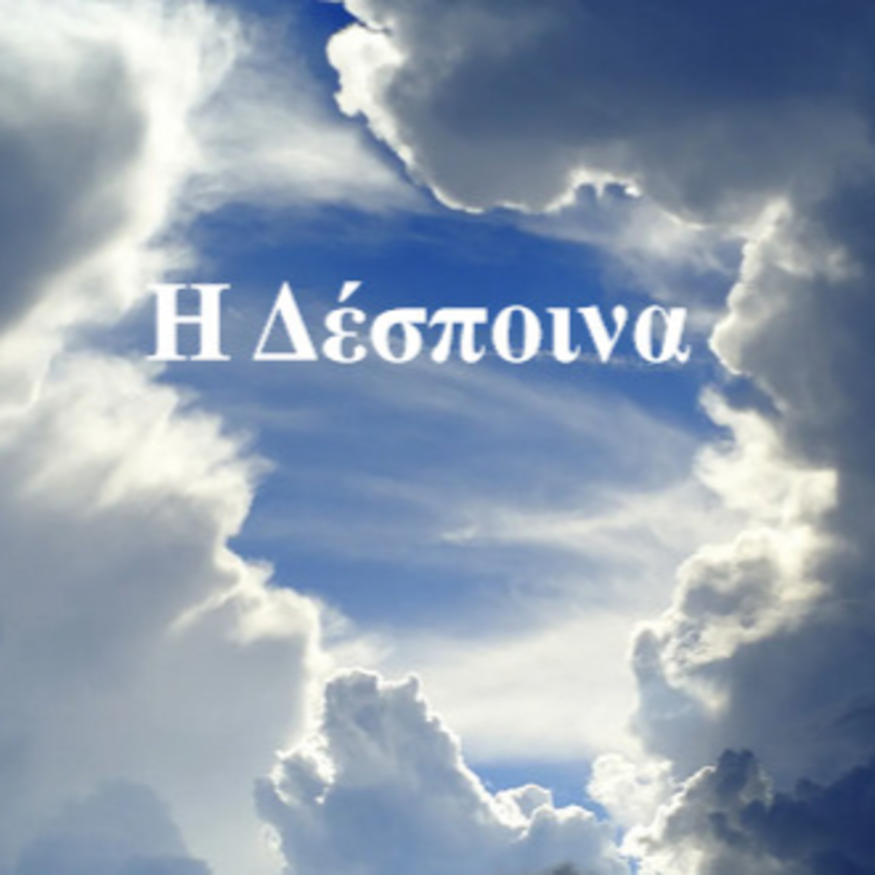 Σεζ. 5 Επ. 25 Η Δέσποινα