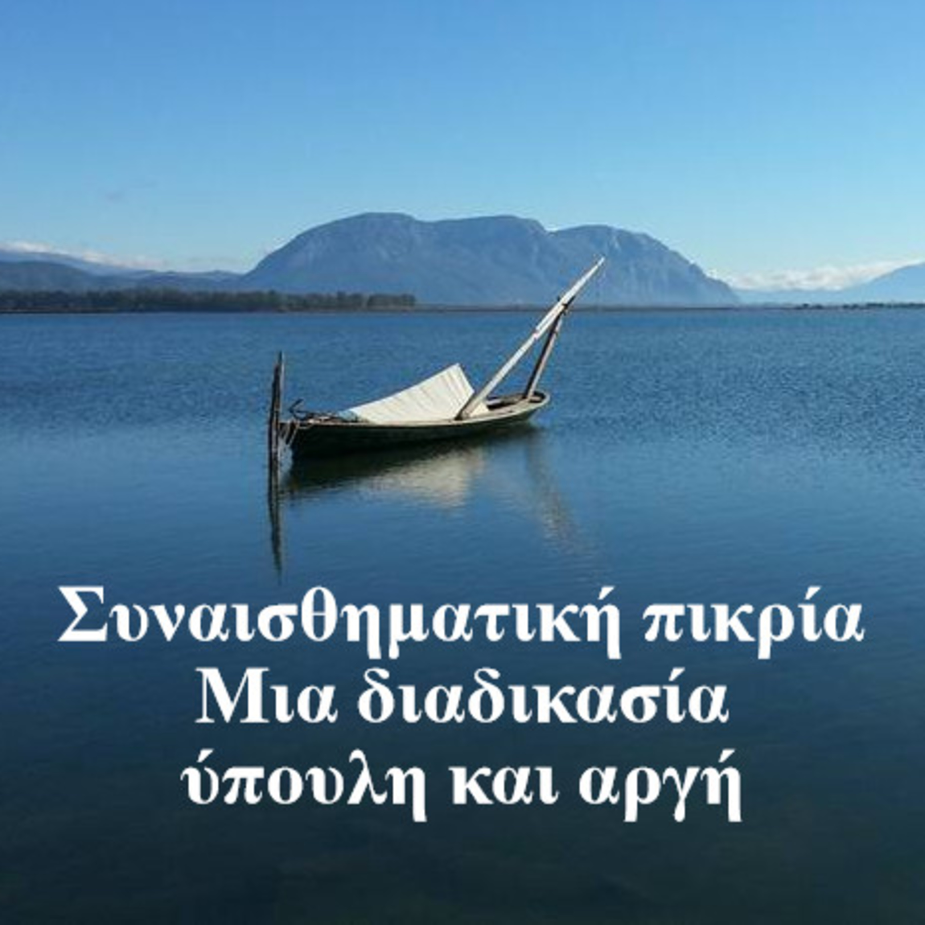 Σεζ. 5 Επ. 26 Συναισθηματική πικρία