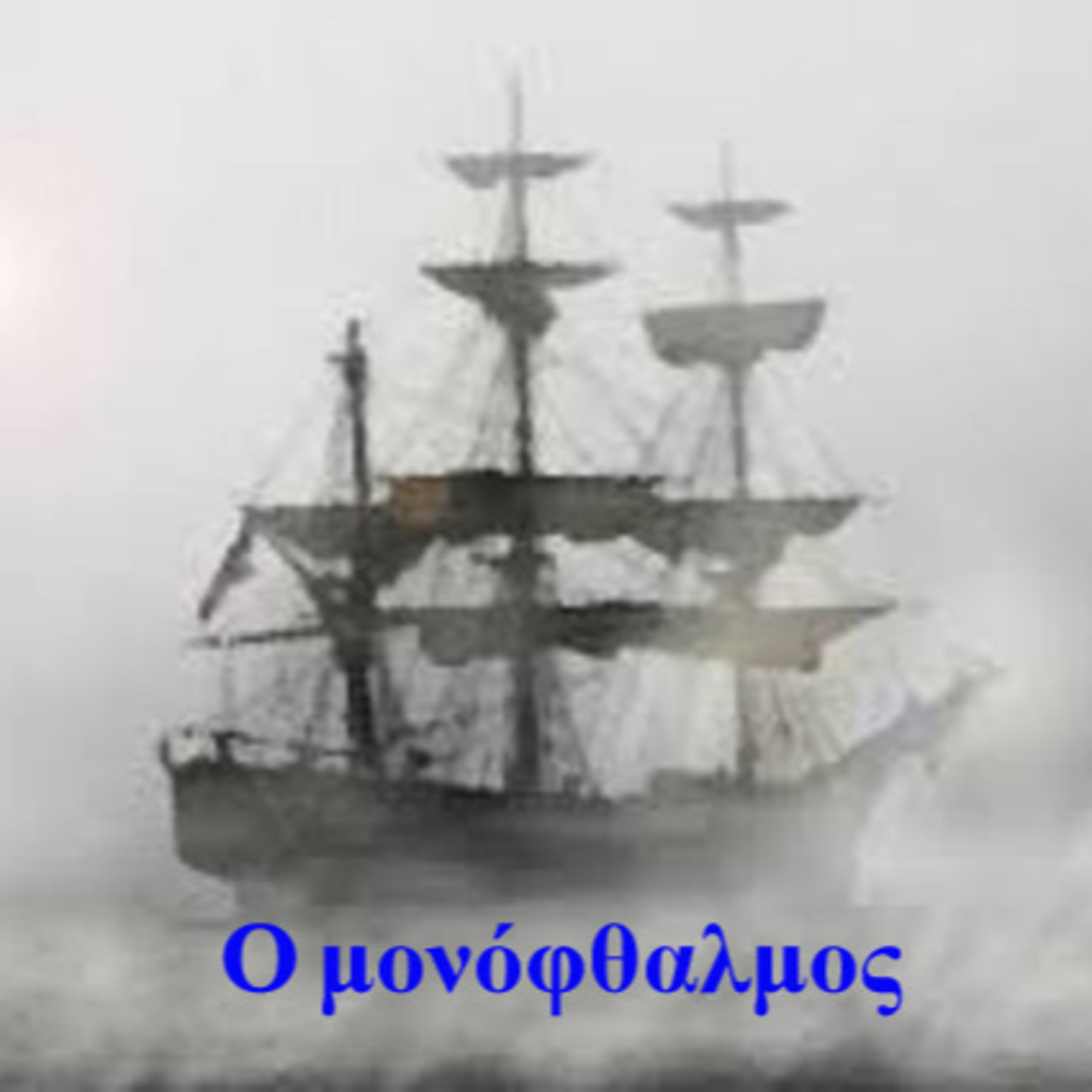 Σεζ. 5 Επ. 28 Ο μονόφθαλμος