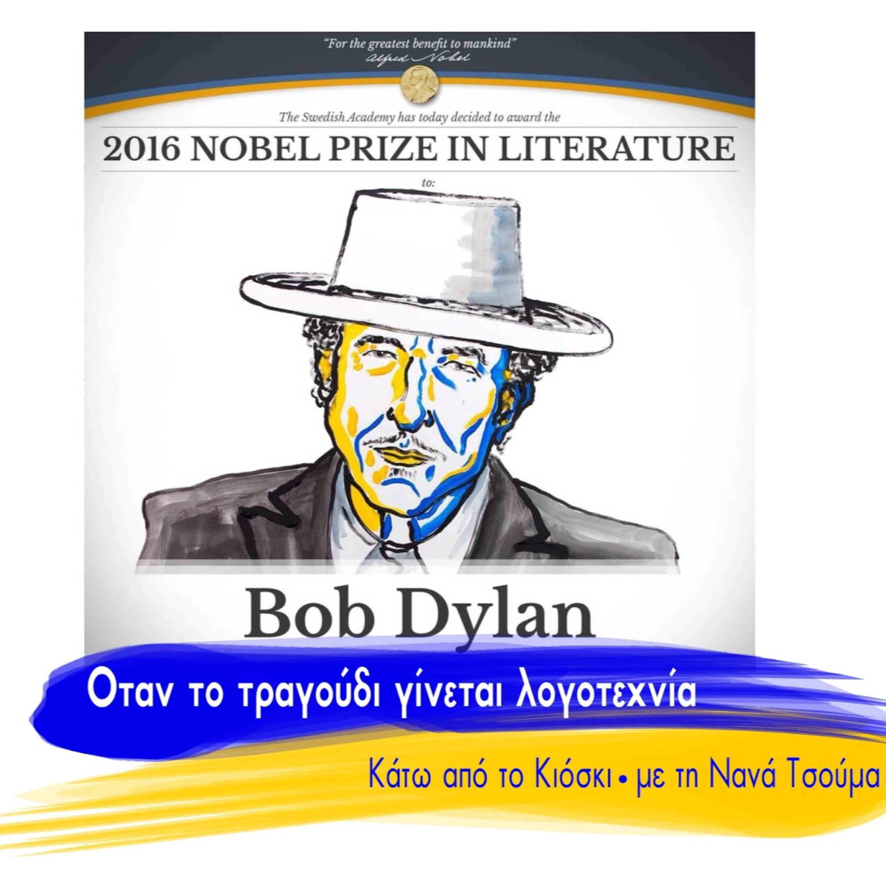 Σεζ 5 Επ. 29 Το φαινόμενο Bob Dylan