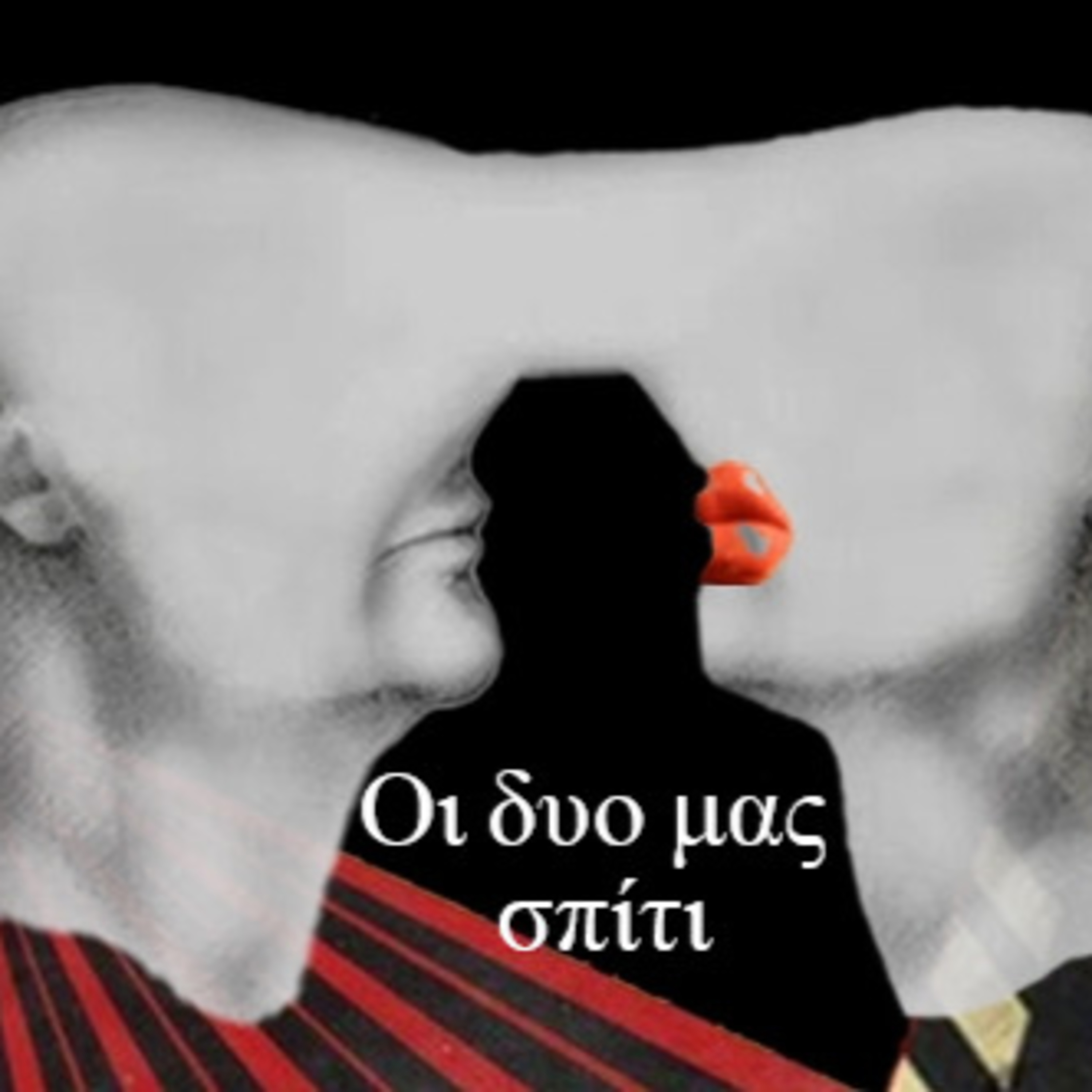 Σεζ.5 Επ. 52 Οι δυο μας σπίτι.