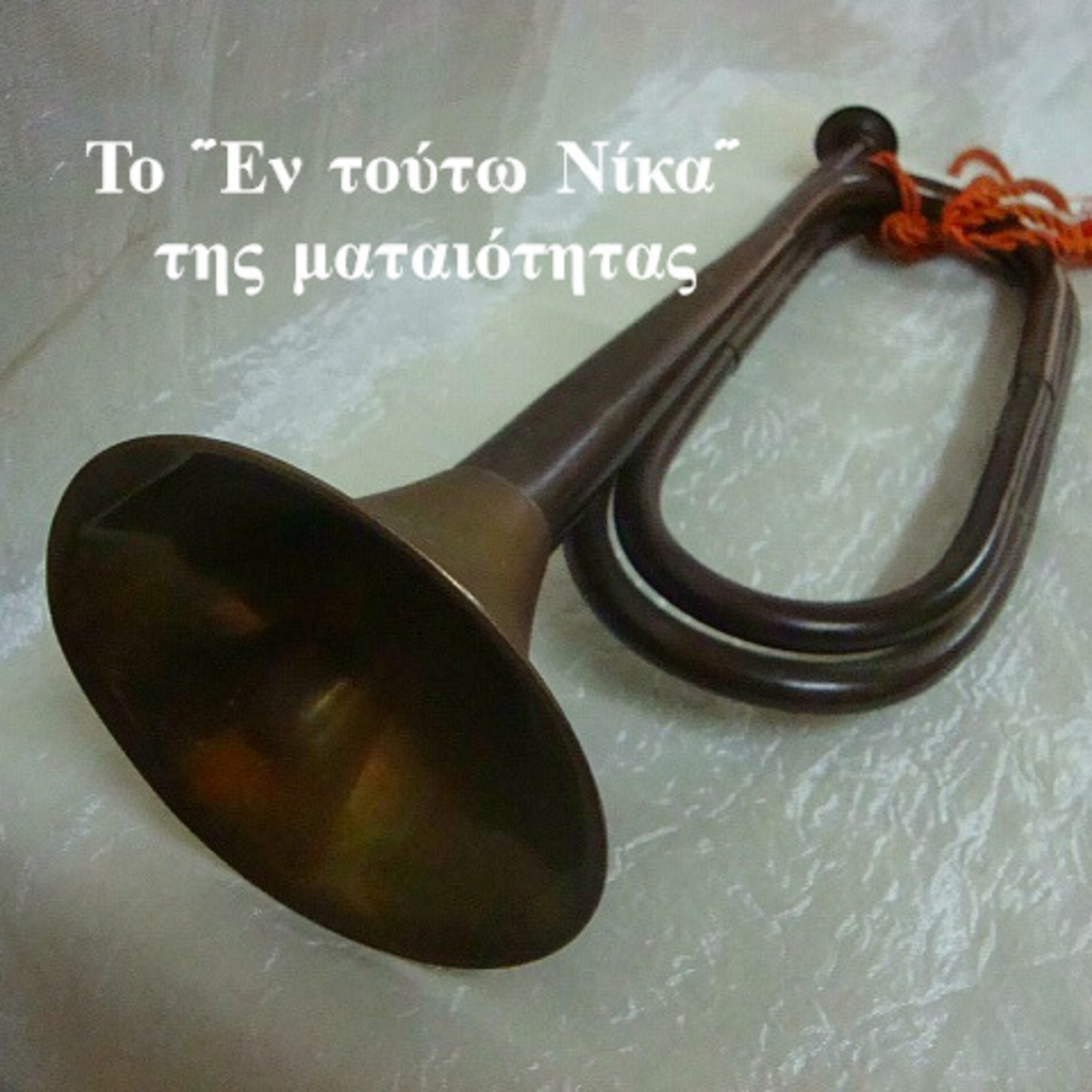 Σεζ.5 Επ. 54 Το «Ἐν τούτῳ νίκα» της ματαιότητας