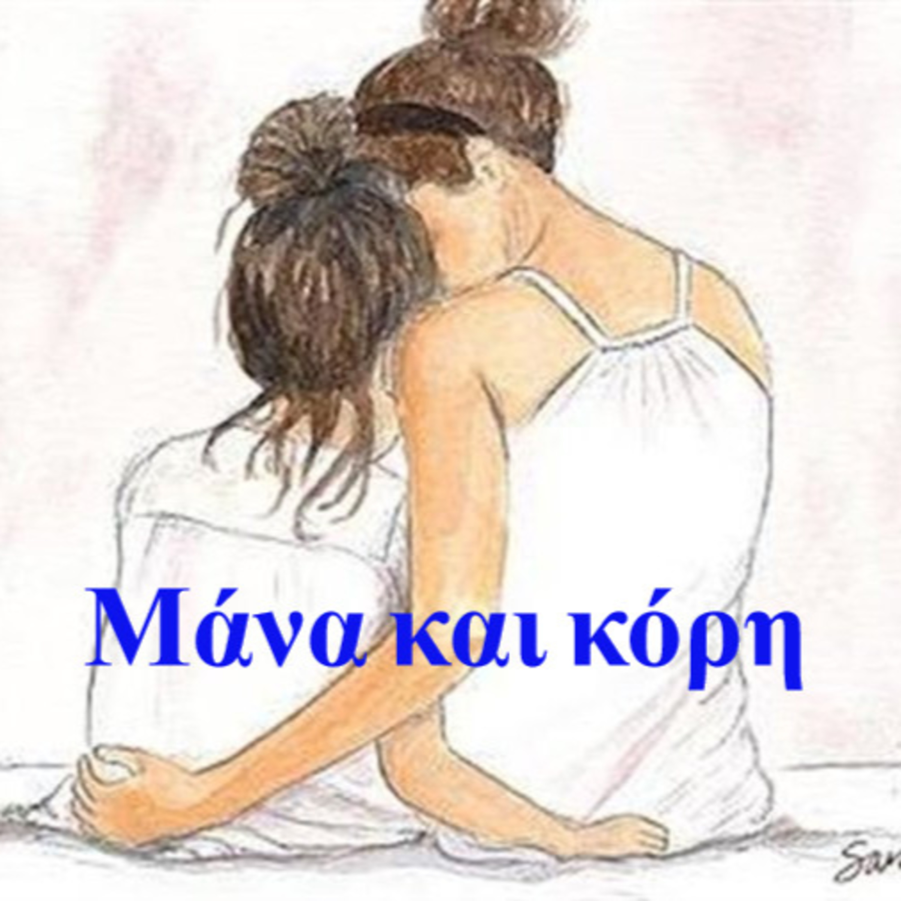Σεζ. 5 Επ. 55 Μάνα και κόρη
