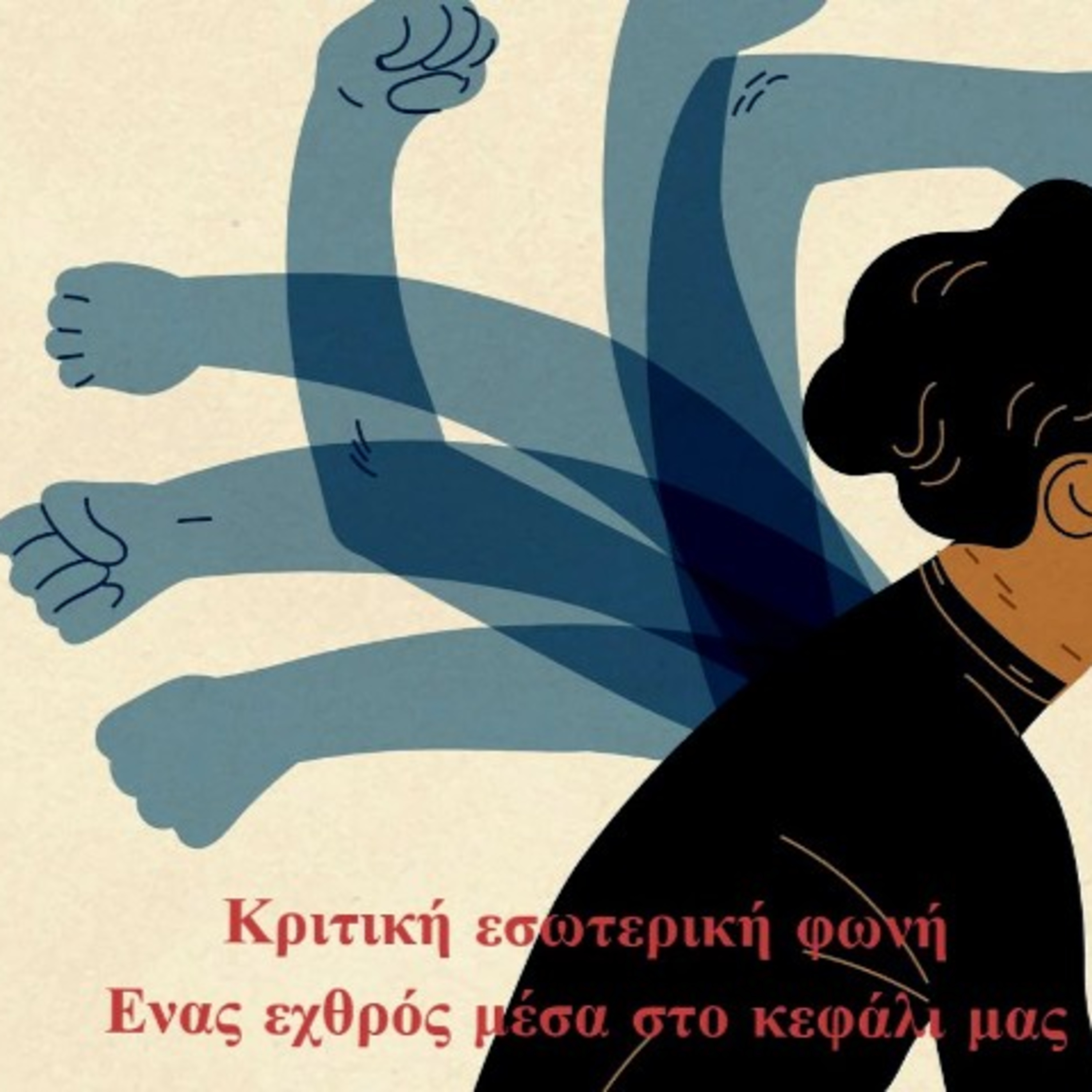 Σεζ 5 Επ. 56 Η κριτική εσωτερική φωνή μας.