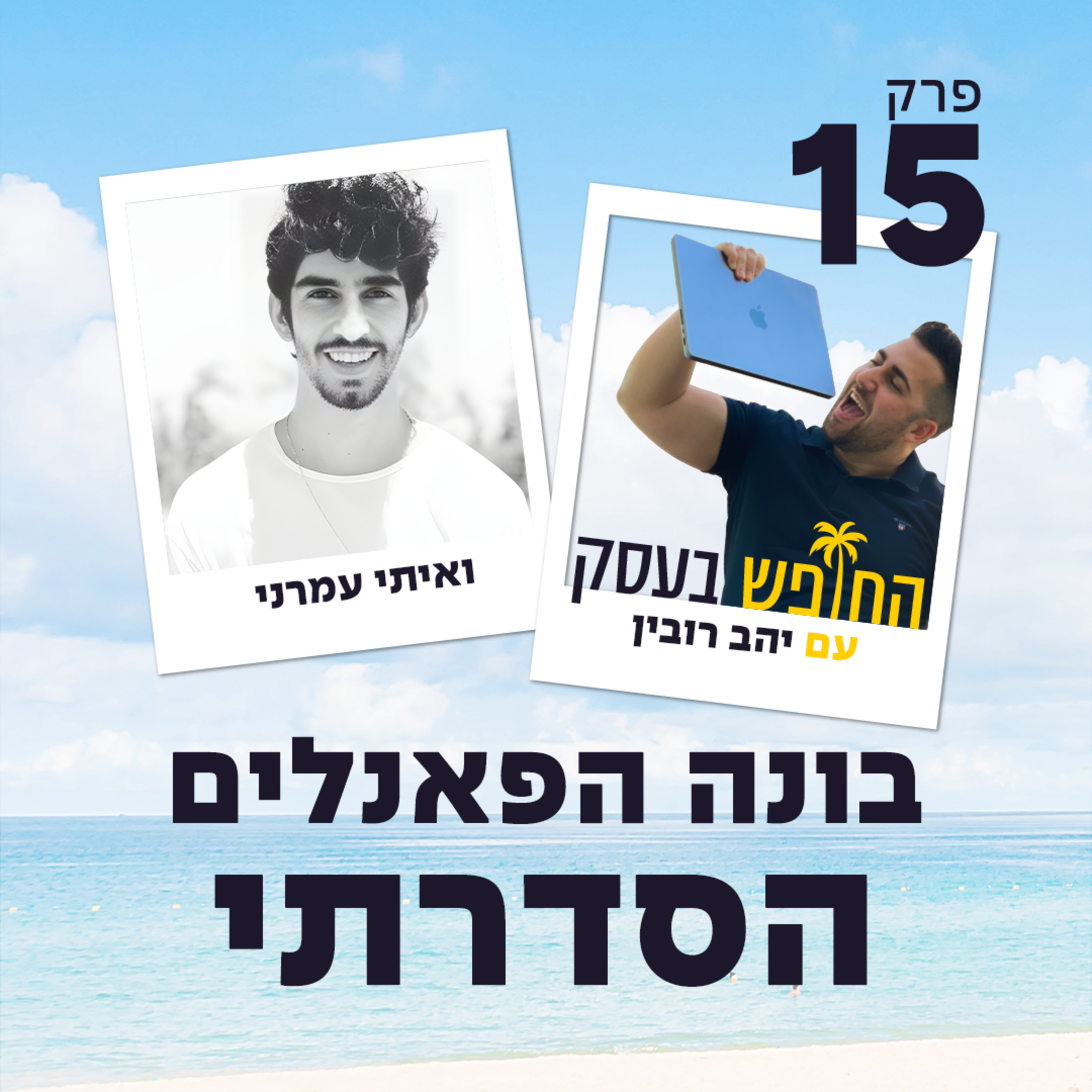 בונה הפאנלים הסדרתי