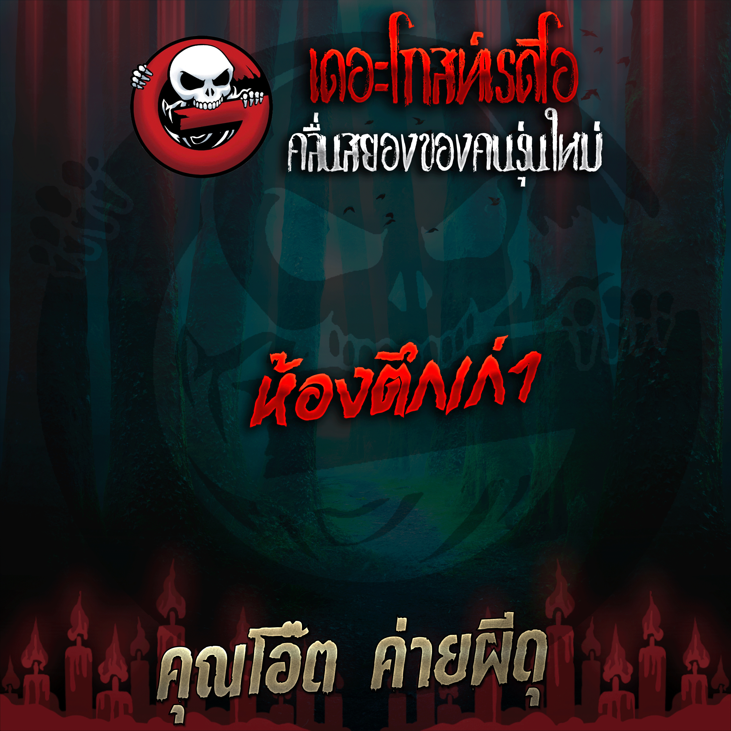 The Ghost Radio