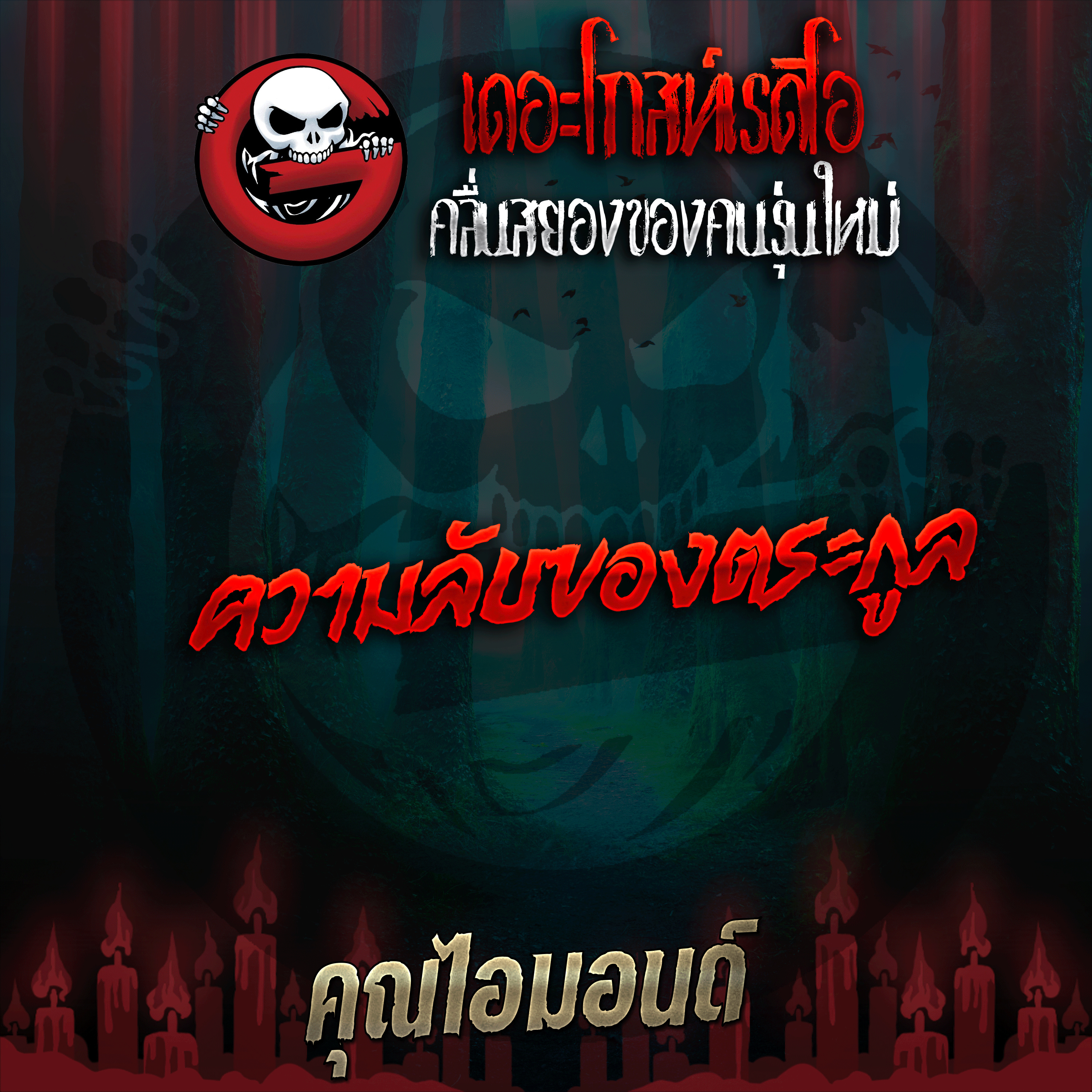 The Ghost Radio