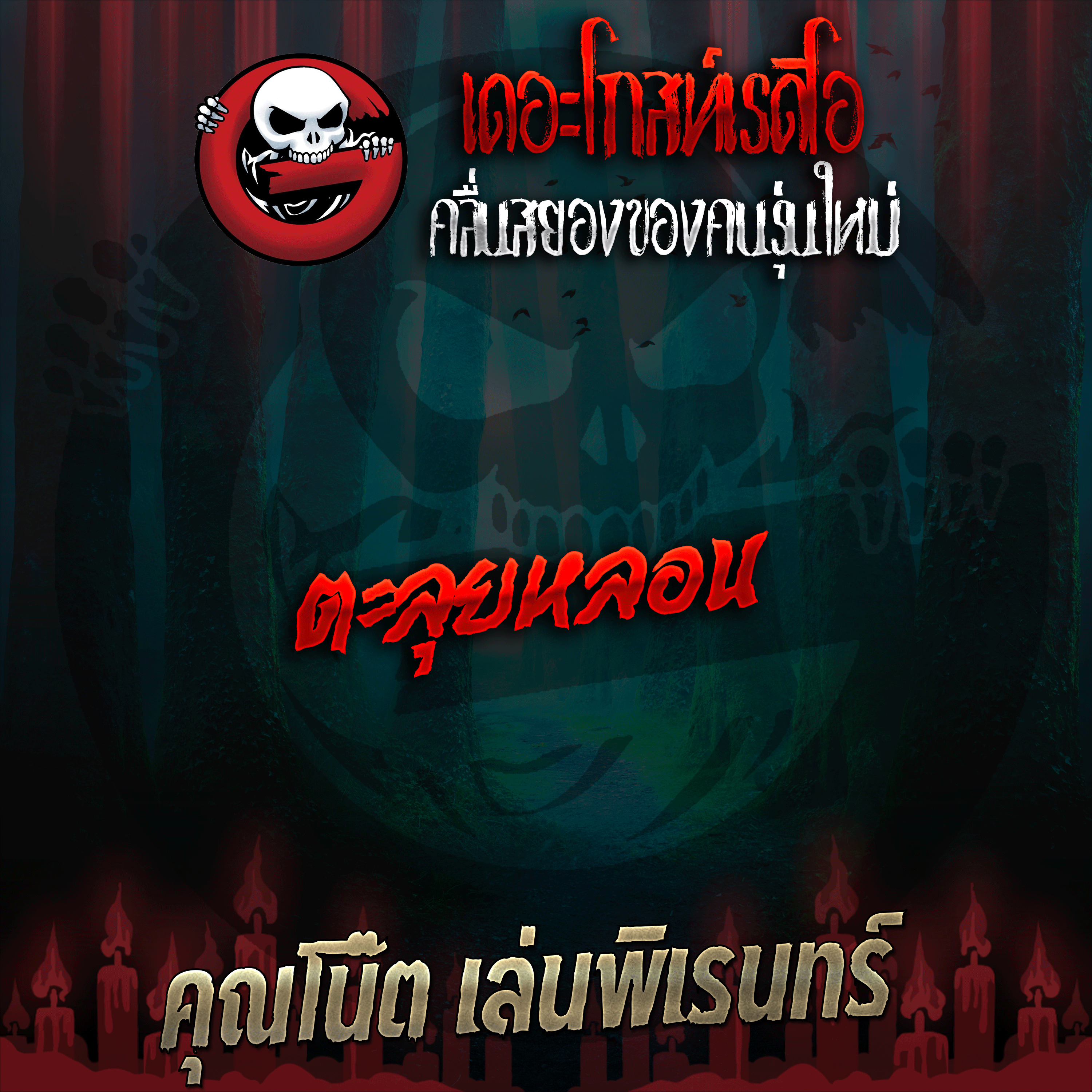The Ghost Radio