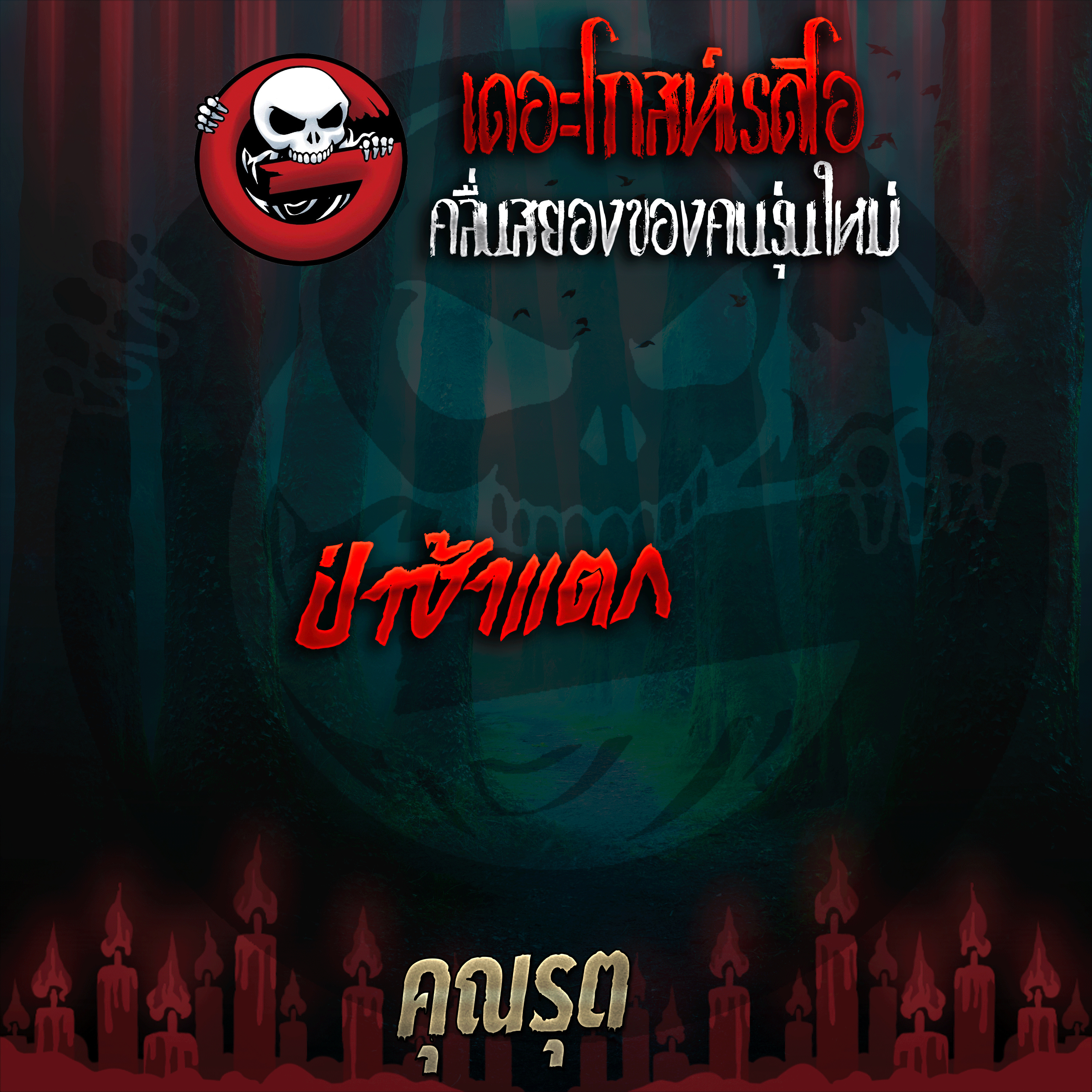 The Ghost Radio