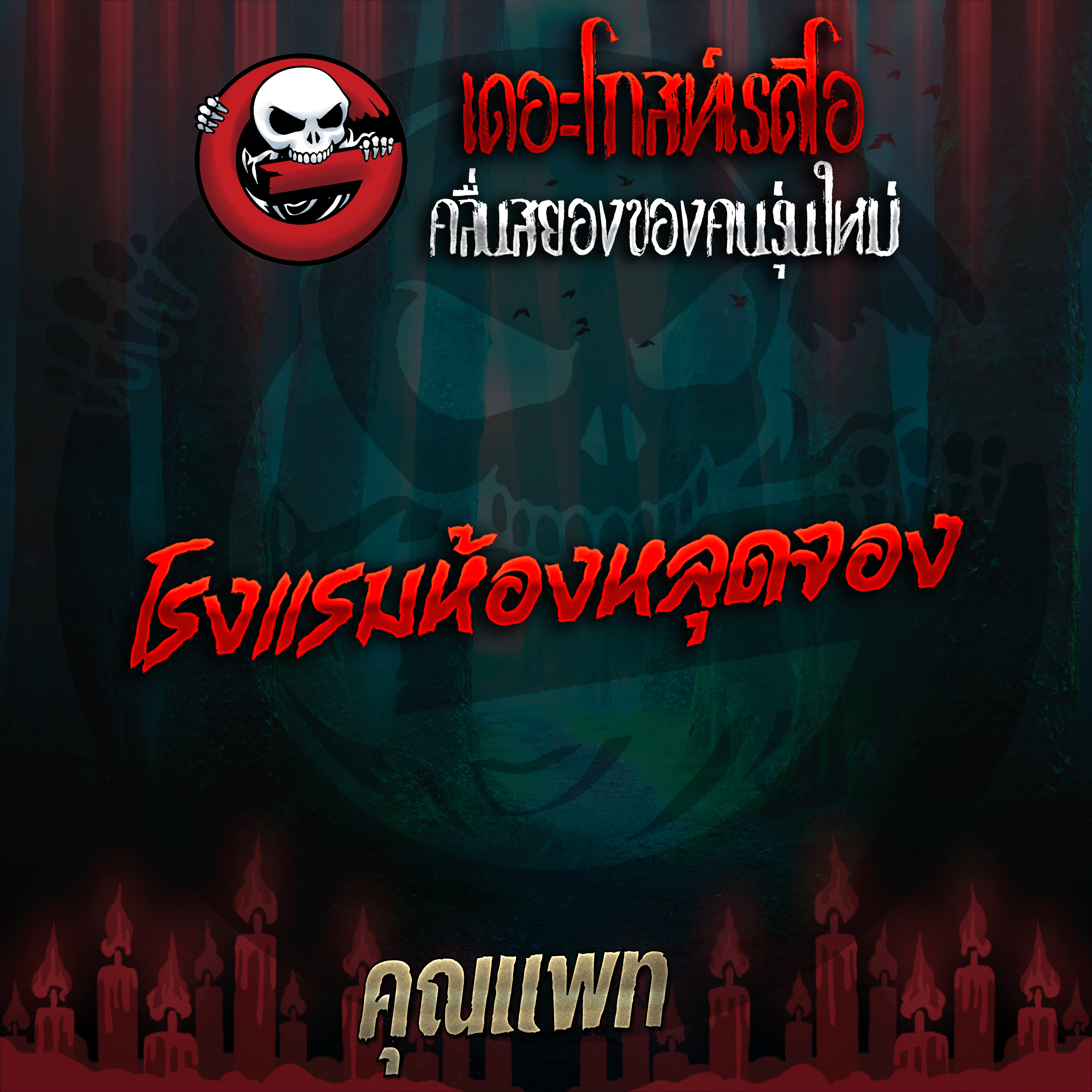 The Ghost Radio