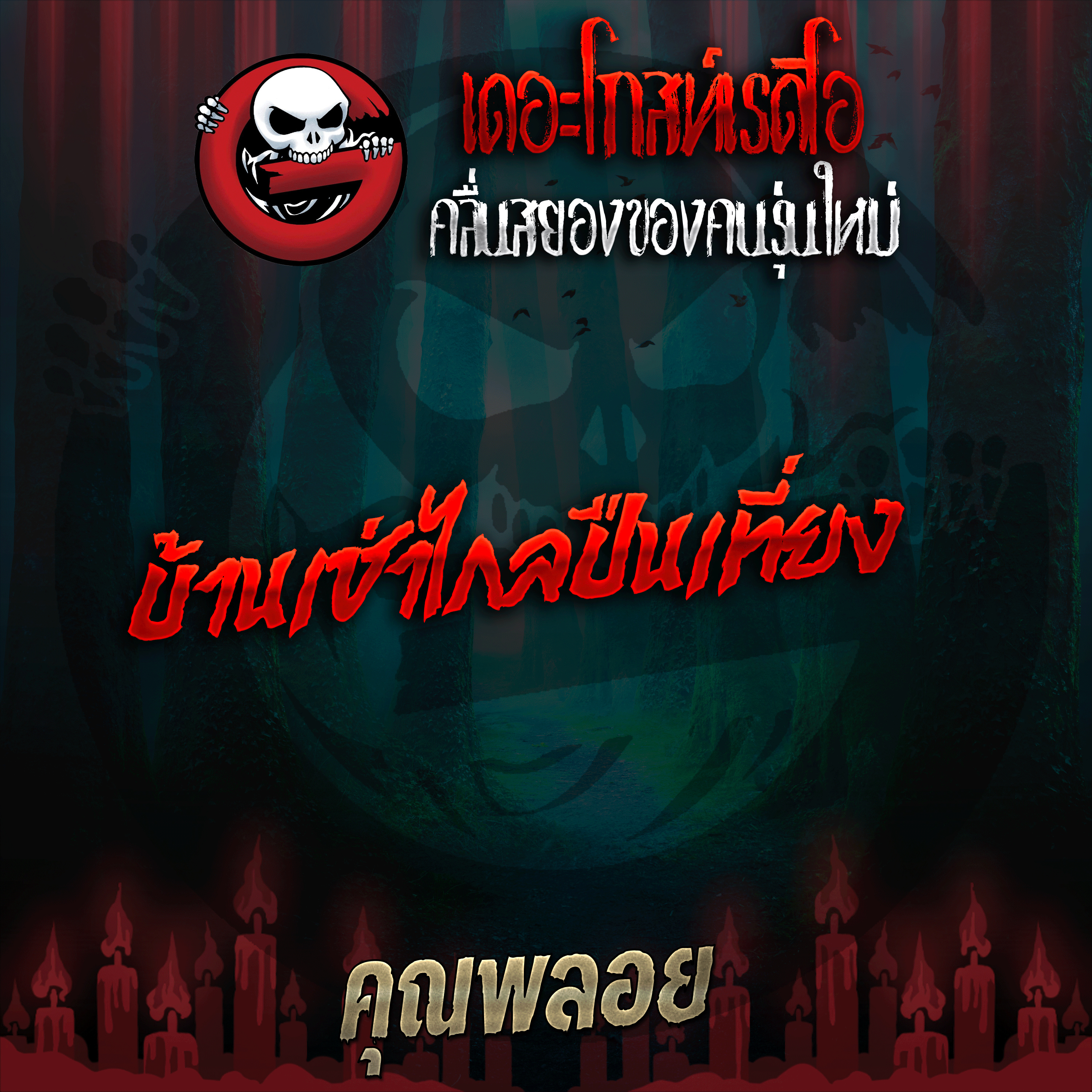 The Ghost Radio