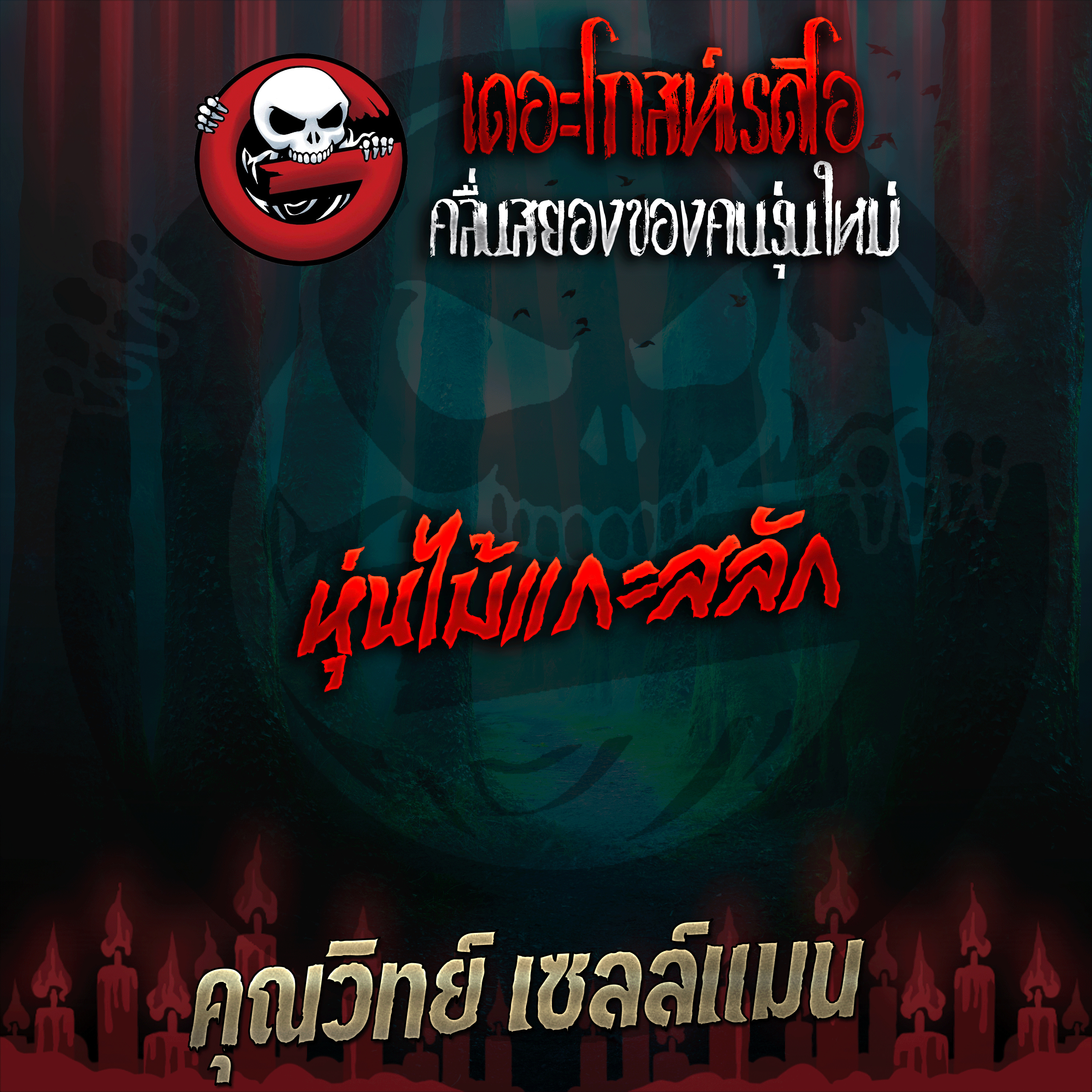 The Ghost Radio