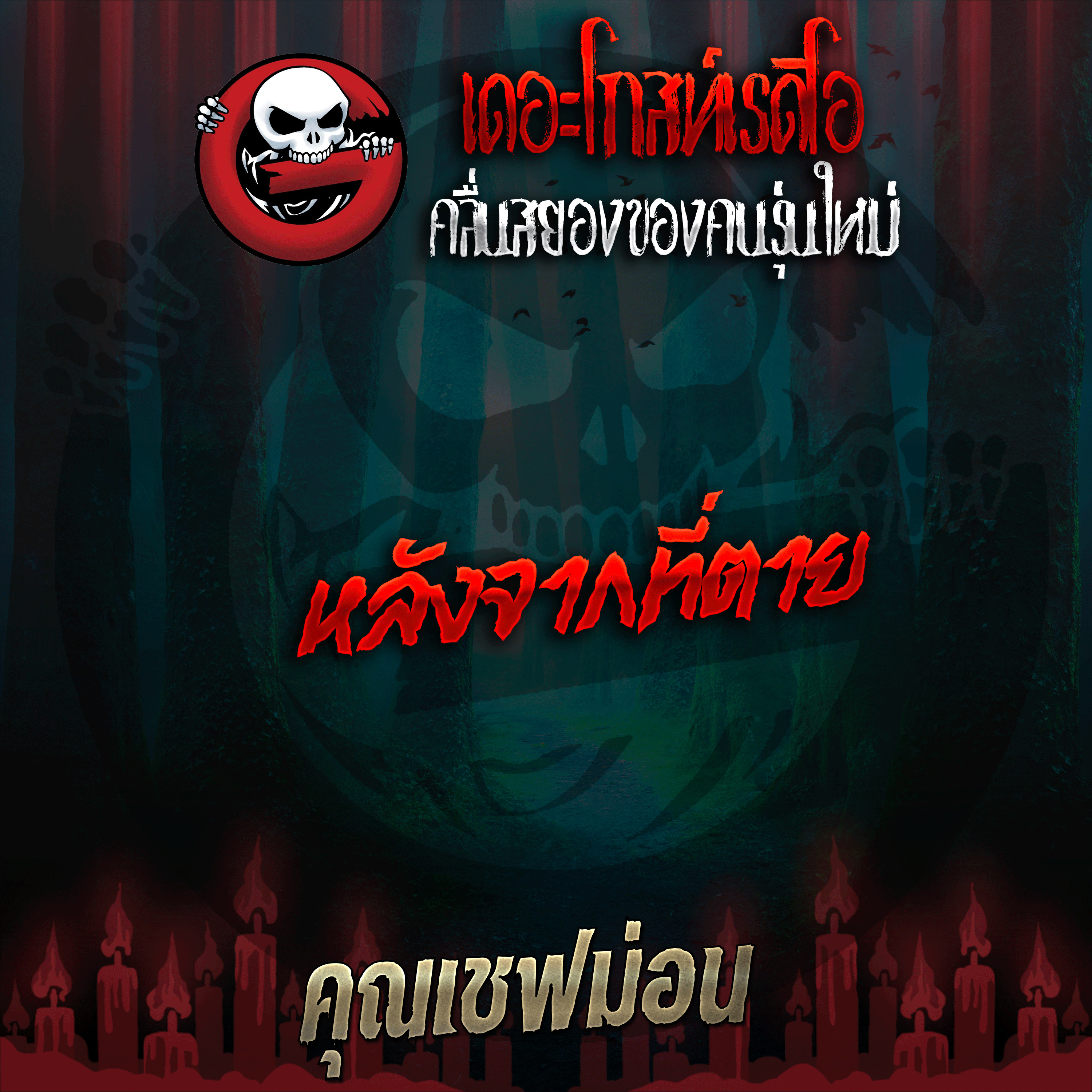 The Ghost Radio