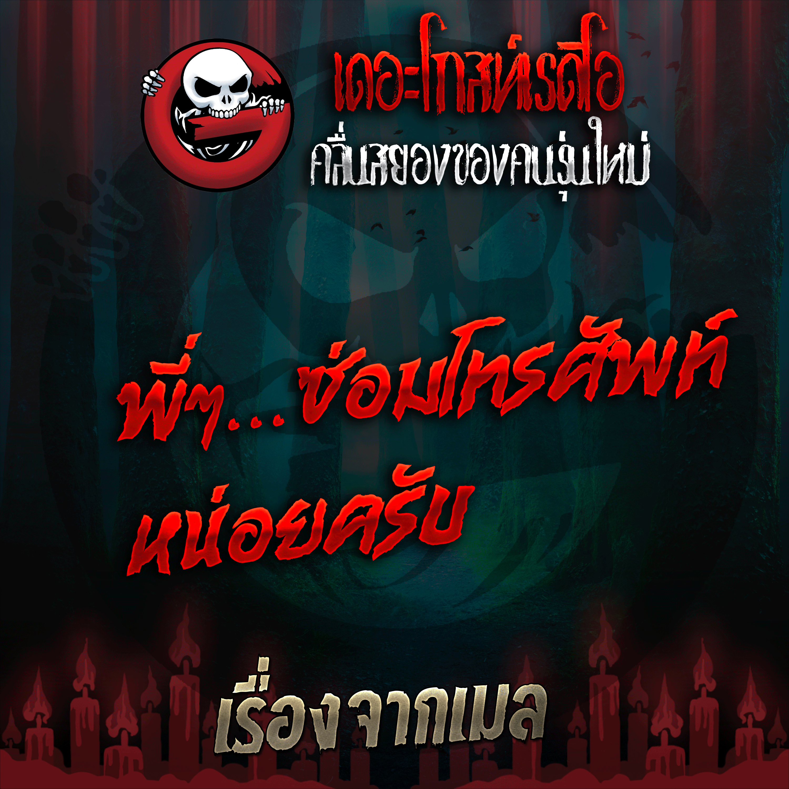The Ghost Radio